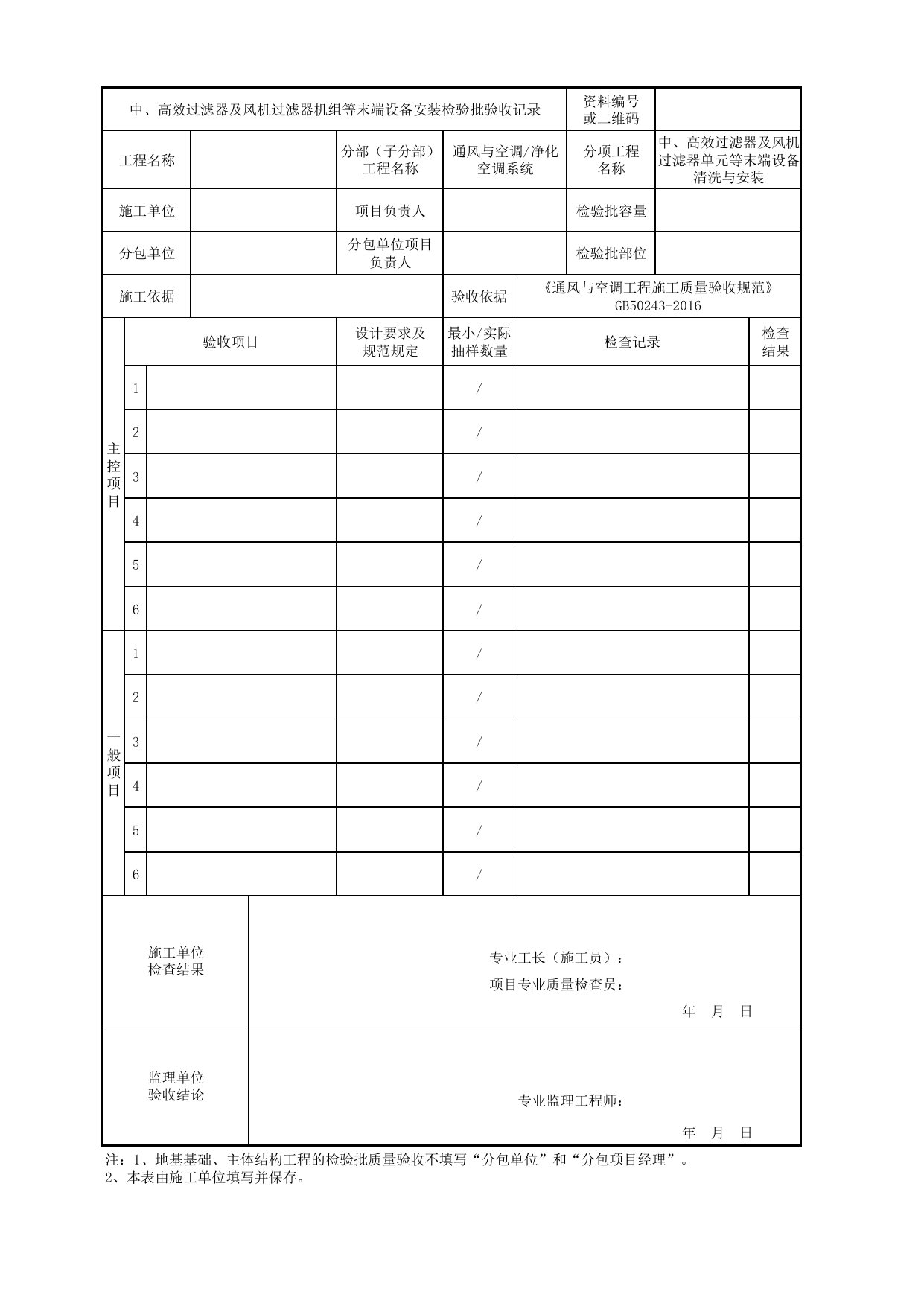 06070801_中、高效过滤器及风机过滤器机组等末端设备安装检验批质量验收记录_0607_净化空调系统_通风与空调_机电设备质量验收记录 第 1 页