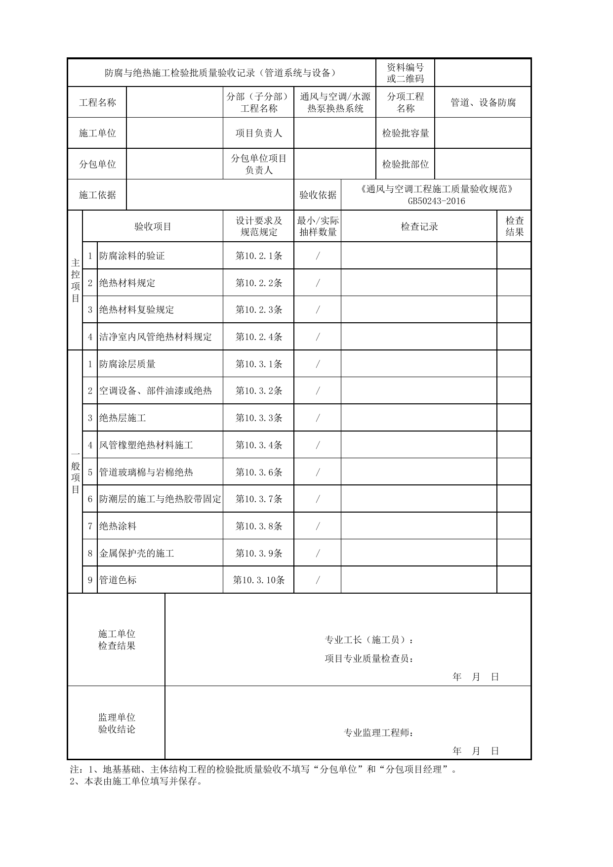 【管道、设备防腐】06140401_防腐与绝热施工检验批质量验收记录(管道系统与设备)_0614_水源热泵换热系统_通风与空调_机电设备质量验收记录 第 1 页