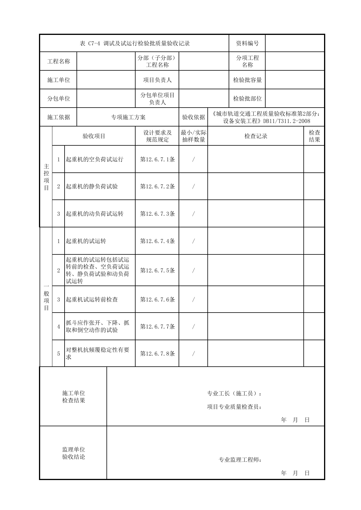 调试及试运行检验批质量验收记录_起重机设备安装_车辆段检修设备_检验批_城市轨道交通工程质量验收标准第2部分:设备安装工程 DB11_T311.2-2008 第 1 页