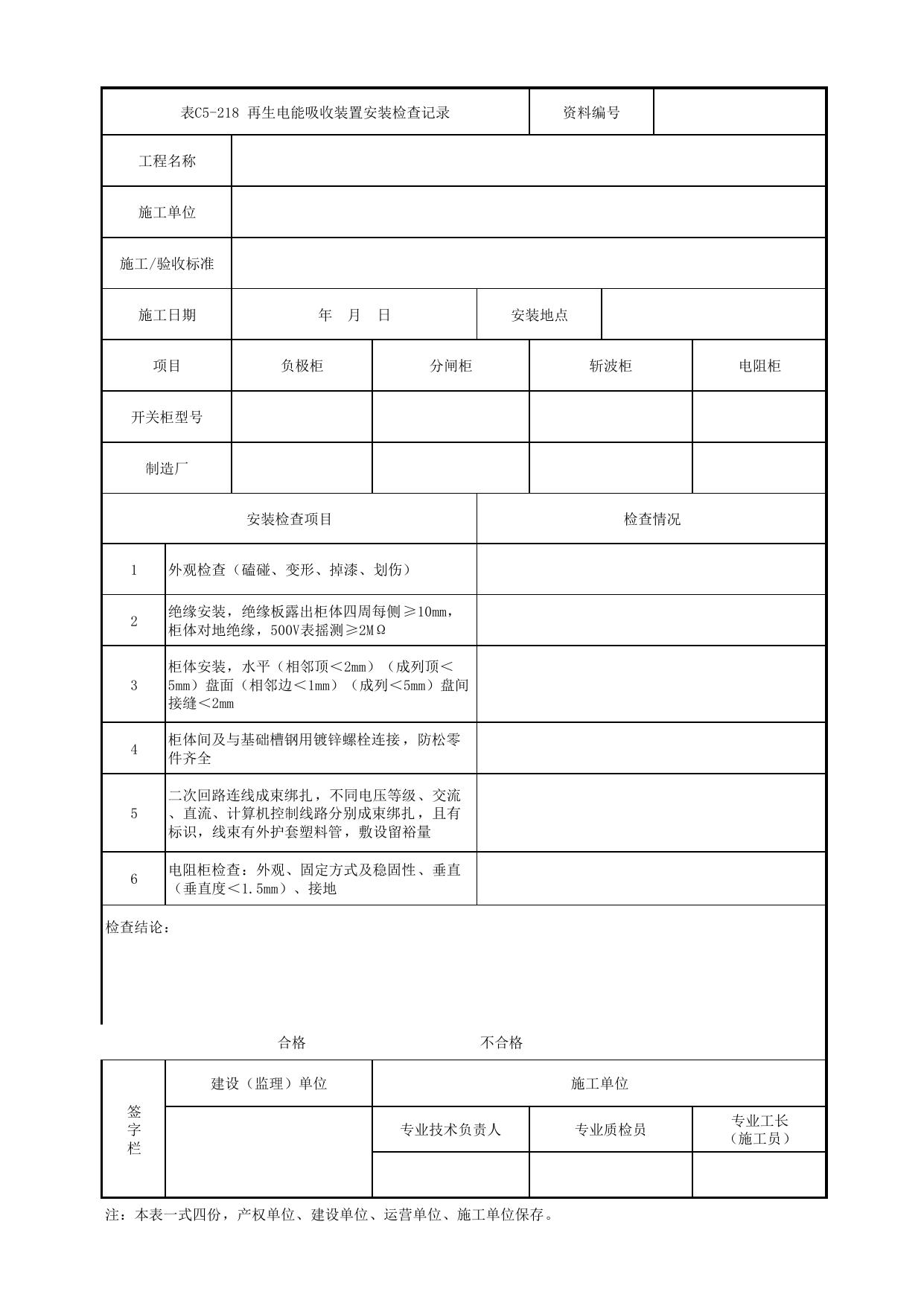 表C5-218 再生电能吸收装置安装检查记录_3 供电工程_C5 施工记录管理资料_C类 施工文件_城市轨道交通工程资料管理规程 DB11_T1448-2024 第 1 页