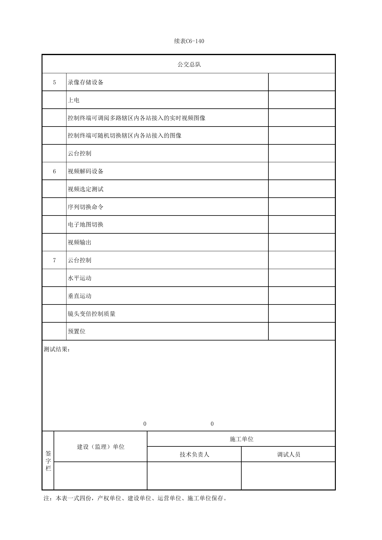 表C6-140 公安视频系统功能检验测试记录_6-9 信号系统、通信系统、综合监控系统、消防工程_C6 施工试验检测资料_C类 施工文件_城市轨道交通工程资料管理规程 DB11_T1448-2024 第 2 页