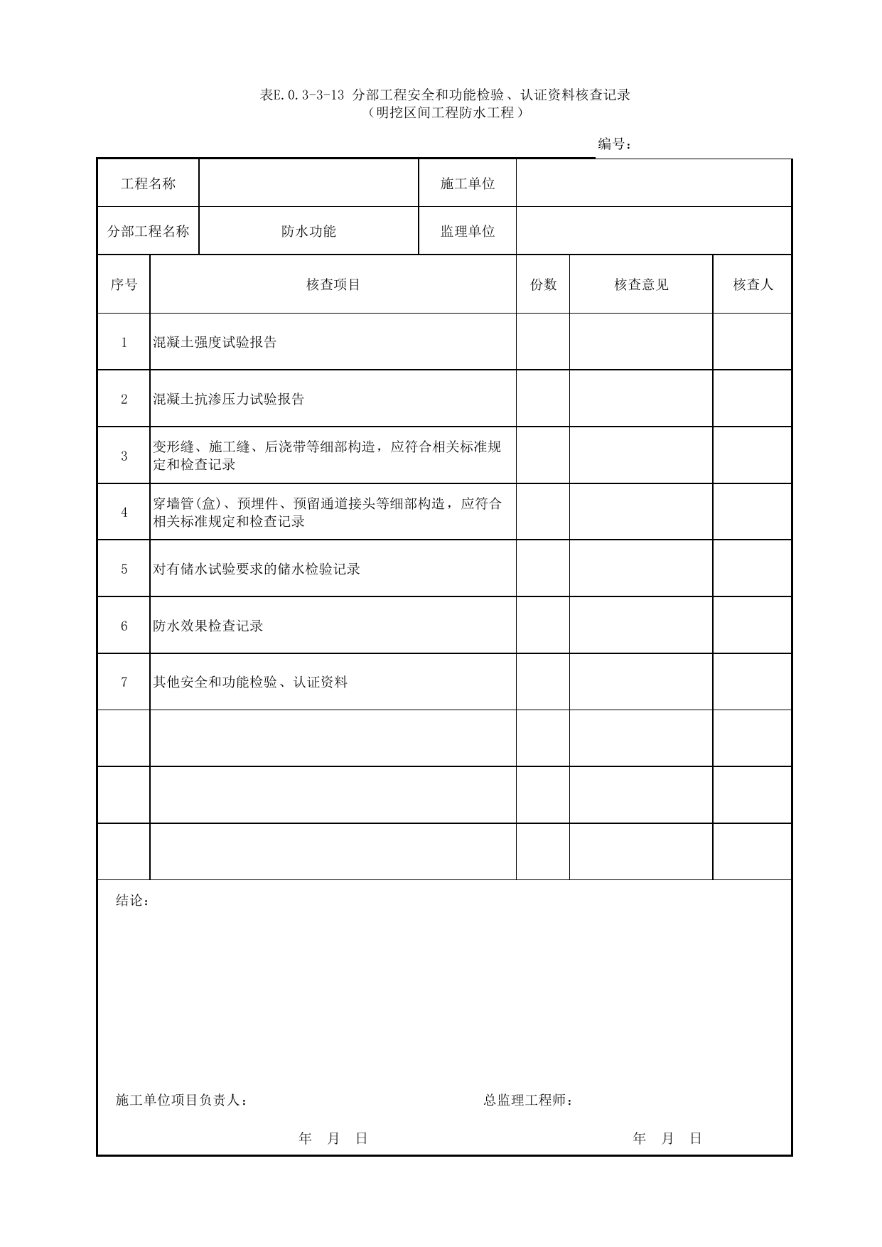 表E.0.3-3-13 分部工程安全和功能检验、认证资料核查记录(明挖区间工程防水工程) 第 1 页