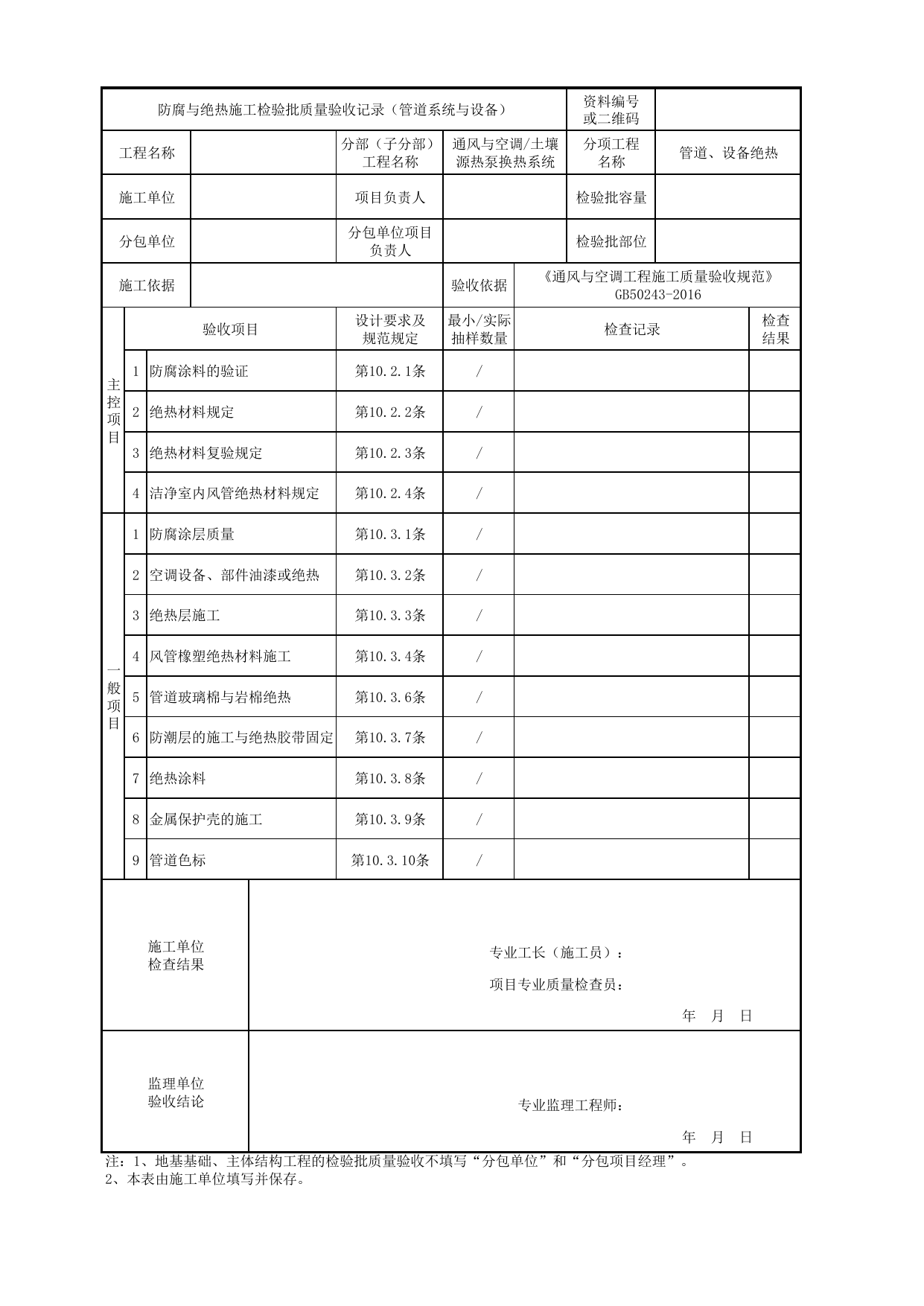 【管道、设备绝热】06130601_防腐与绝热施工检验批质量验收记录(管道系统与设备)_0613_土壤源热泵换热系统_通风与空调_机电设备质量验收记录 第 1 页
