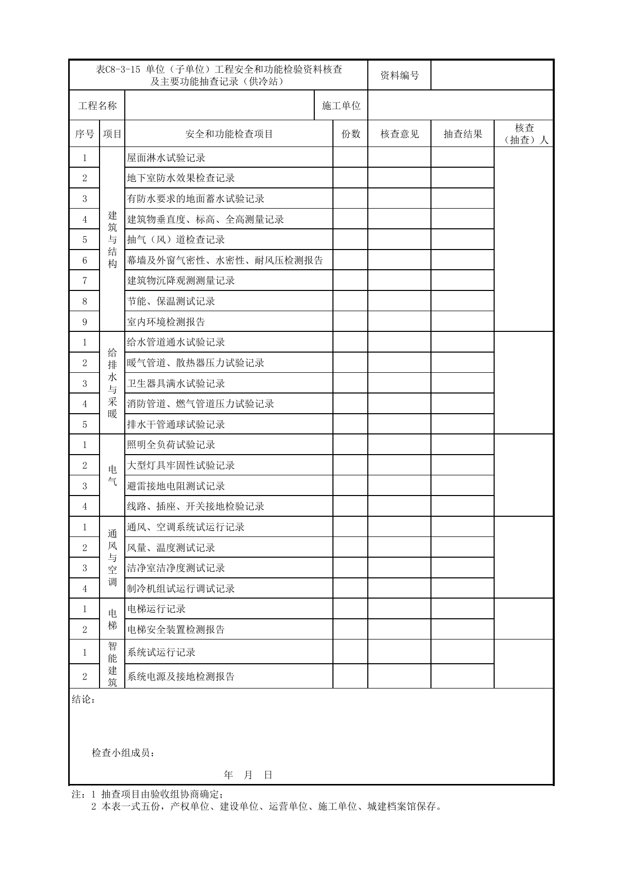 表C8-3-15 单位(子单位)工程安全和功能检验资料核查及主要功能抽查记录(供冷站)_C8 工程竣工质量验收资料_C类 施工文件_城市轨道交通工程资料管理规程 DB11_T1448-2024 第 1 页