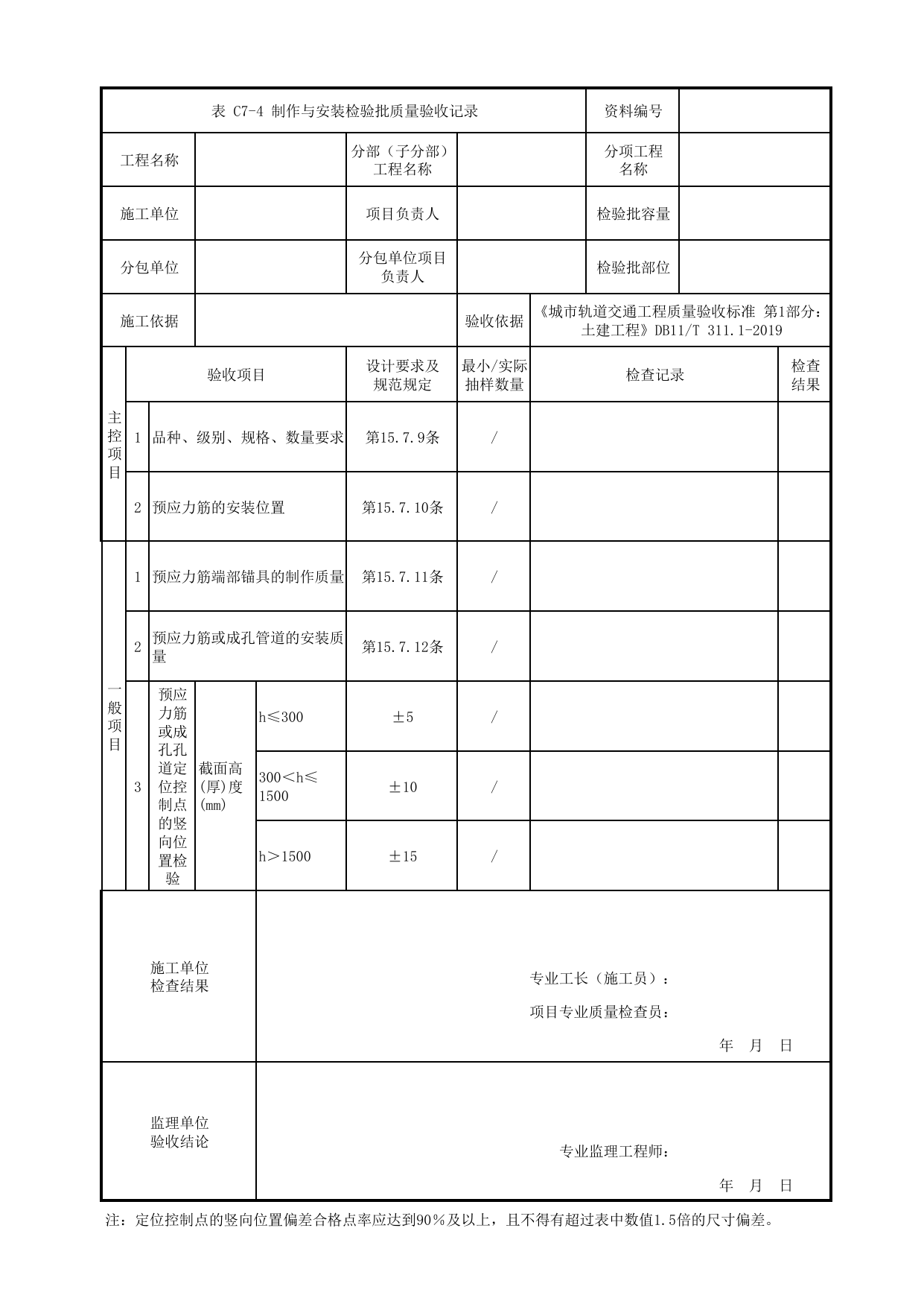 制作与安装检验批质量验收记录_预应力_现浇混凝土梁_高架区间工程_检验批验收用表_城市轨道交通工程质量验收标准第1部分:土建工程 DB11_T311.1-2019 第 1 页