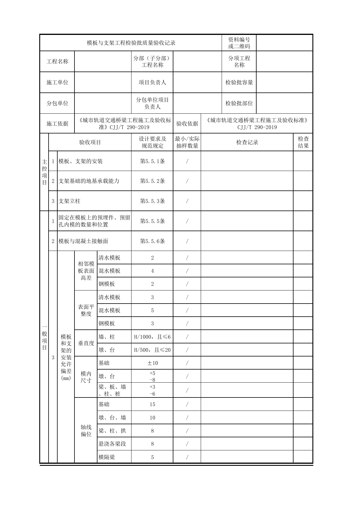 模板与支架工程检验批质量验收记录_节段拼装混凝土梁桥_上部结构(桥跨结构)_城市轨道交通桥梁工程施工及验收标准 CJJ_T290-2019 第 1 页