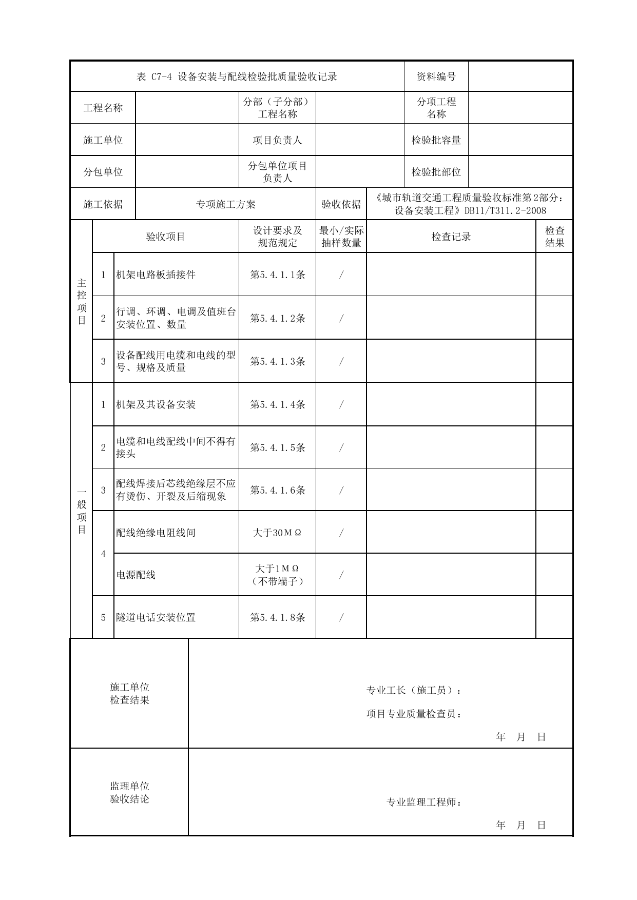 设备安装与配线检验批质量验收记录_专用通信子系统_通信系统_检验批_城市轨道交通工程质量验收标准第2部分:设备安装工程 DB11_T311.2-2008 第 1 页