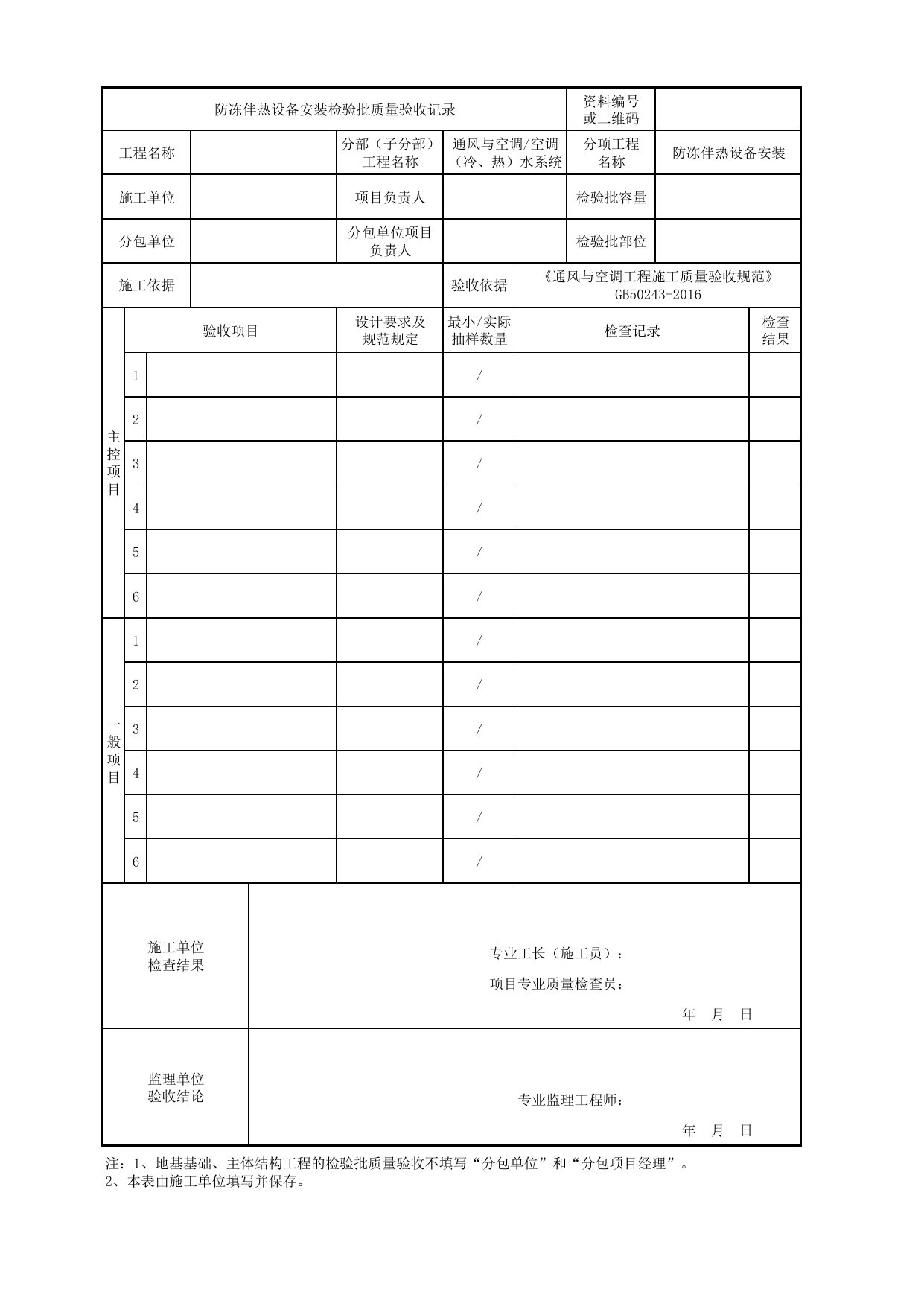 06110601_防冻伴热设备安装检验批质量验收记录_0611_空调(冷、热)水系统_通风与空调_机电设备质量验收记录 第 1 页
