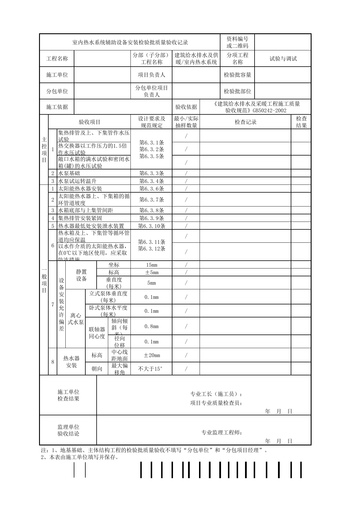 【试验与调试】05030502_室内热水系统辅助设备安装检验批质量验收记录_0503_室内热水系统_建筑给水排水及供暖_机电设备质量验收记录 第 1 页