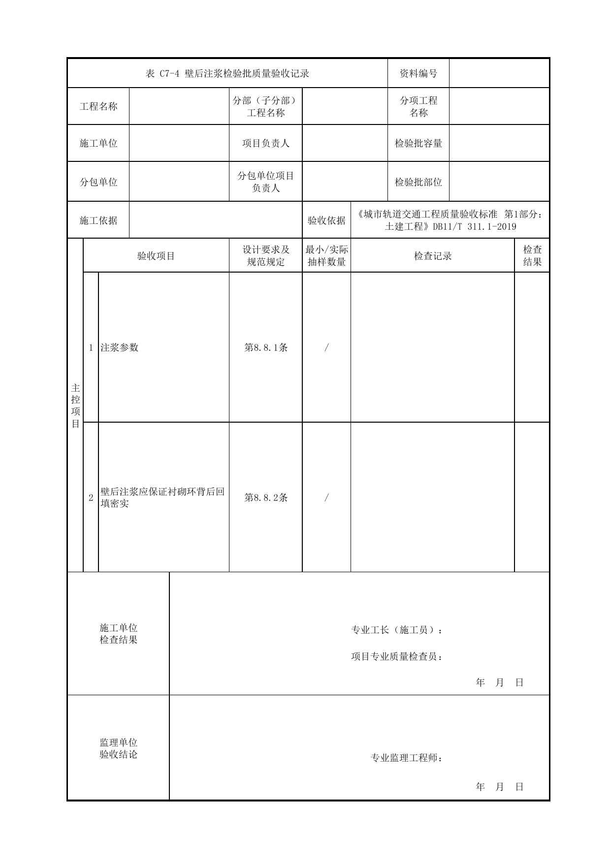 壁后注浆检验批质量验收记录_盾构区间_检验批验收用表_城市轨道交通工程质量验收标准第1部分:土建工程 DB11_T311.1-2019 第 1 页