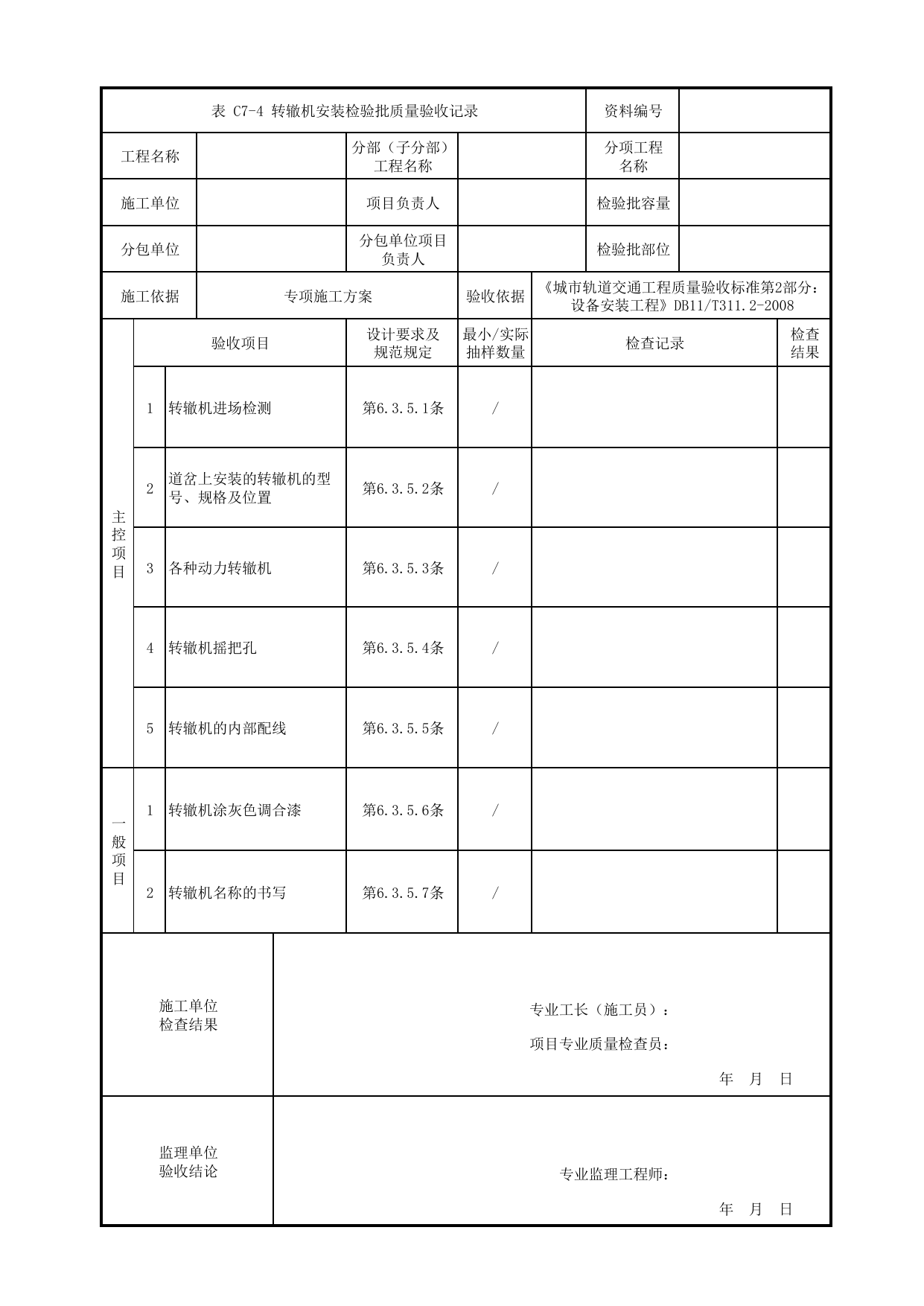 转辙机安装检验批质量验收记录_CI子系统_信号系统_检验批_城市轨道交通工程质量验收标准第2部分:设备安装工程 DB11_T311.2-2008 第 1 页