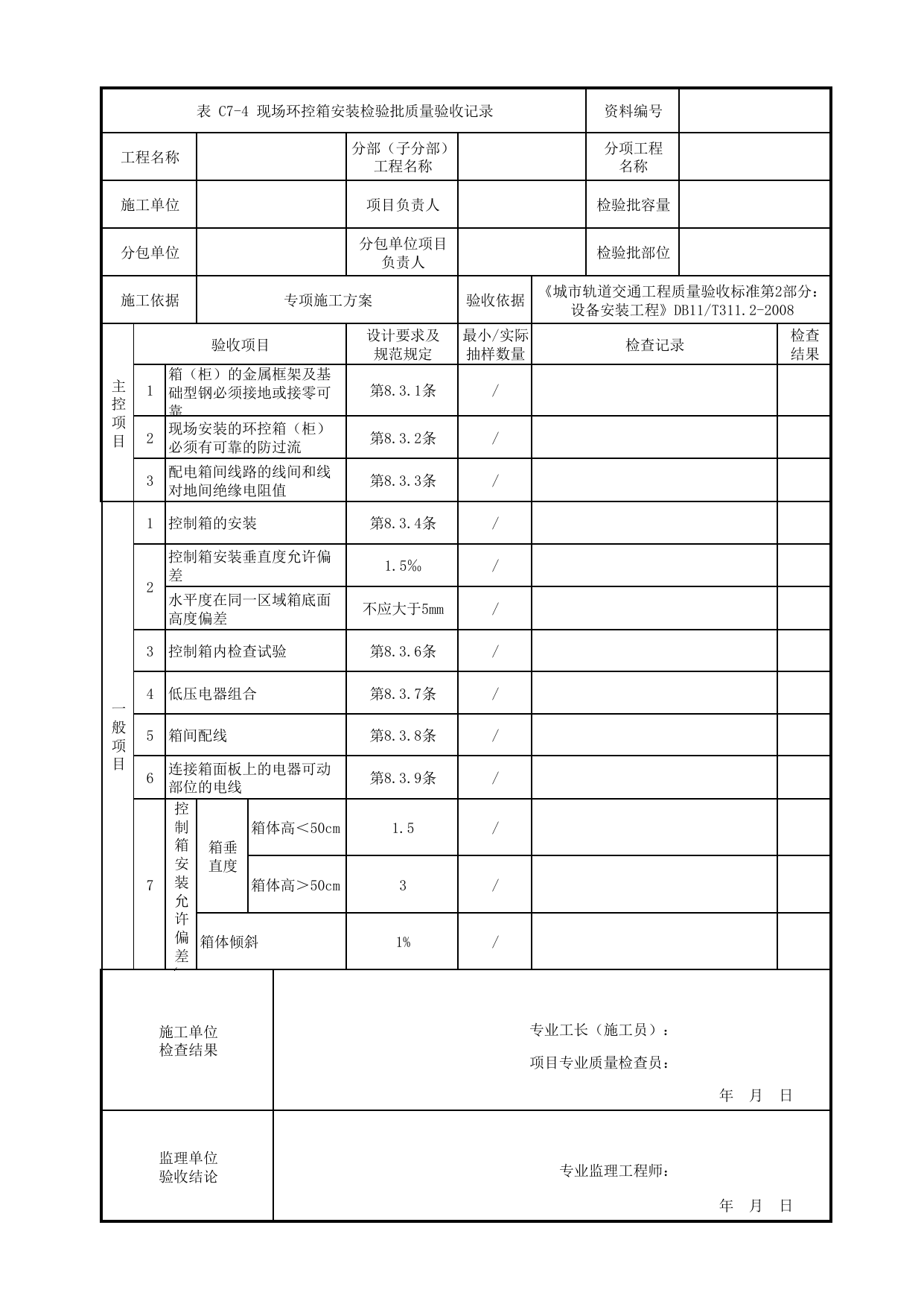 现场环控箱安装检验批质量验收记录_环境与设备监控系统_环境与设备监控系统_检验批_城市轨道交通工程质量验收标准第2部分:设备安装工程 DB11_T311.2-2008 第 1 页