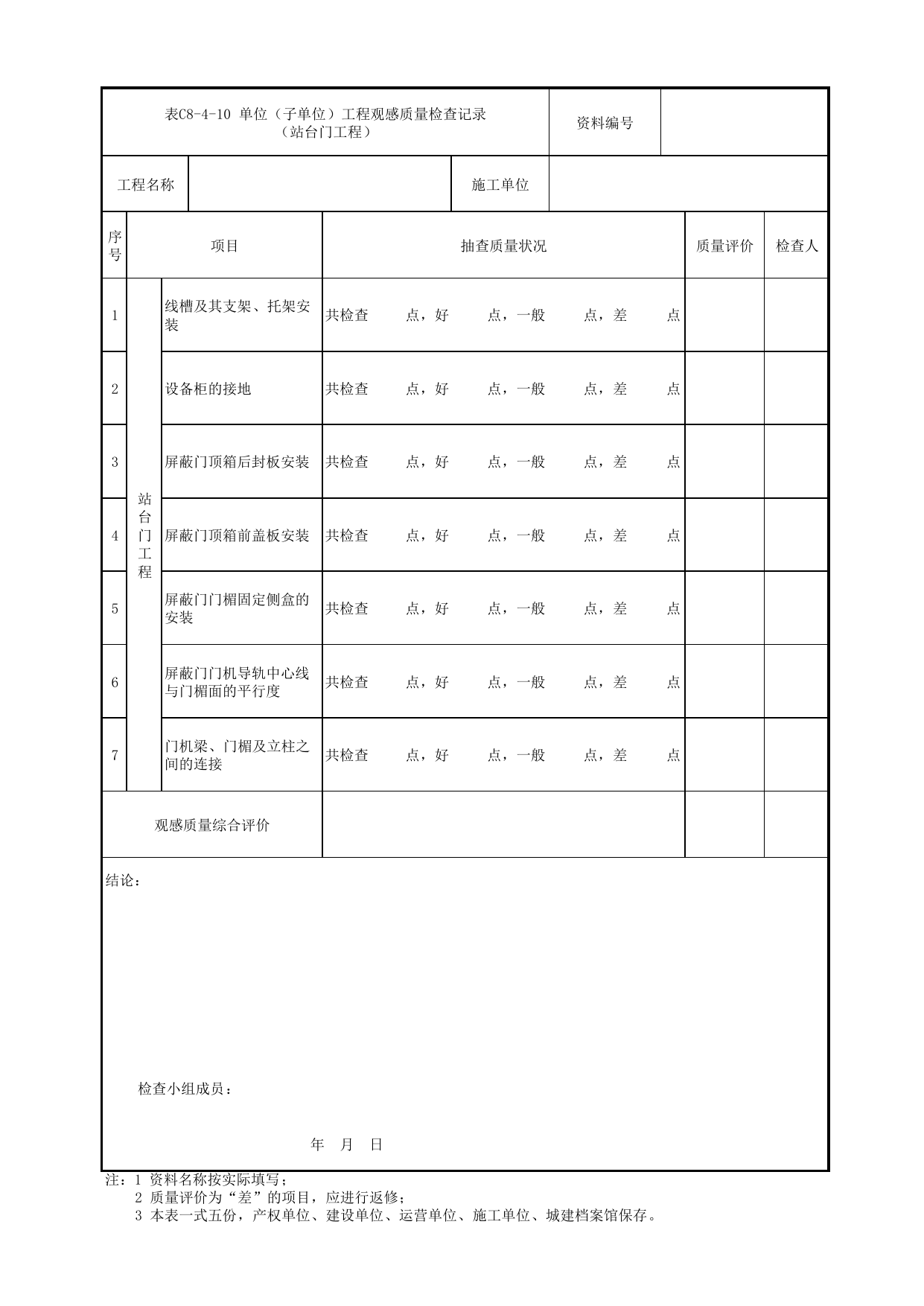 表C8-4-10 单位(子单位)工程观感质量检查记录(站台门工程)_C8 工程竣工质量验收资料_C类 施工文件_城市轨道交通工程资料管理规程 DB11_T1448-2024 第 1 页