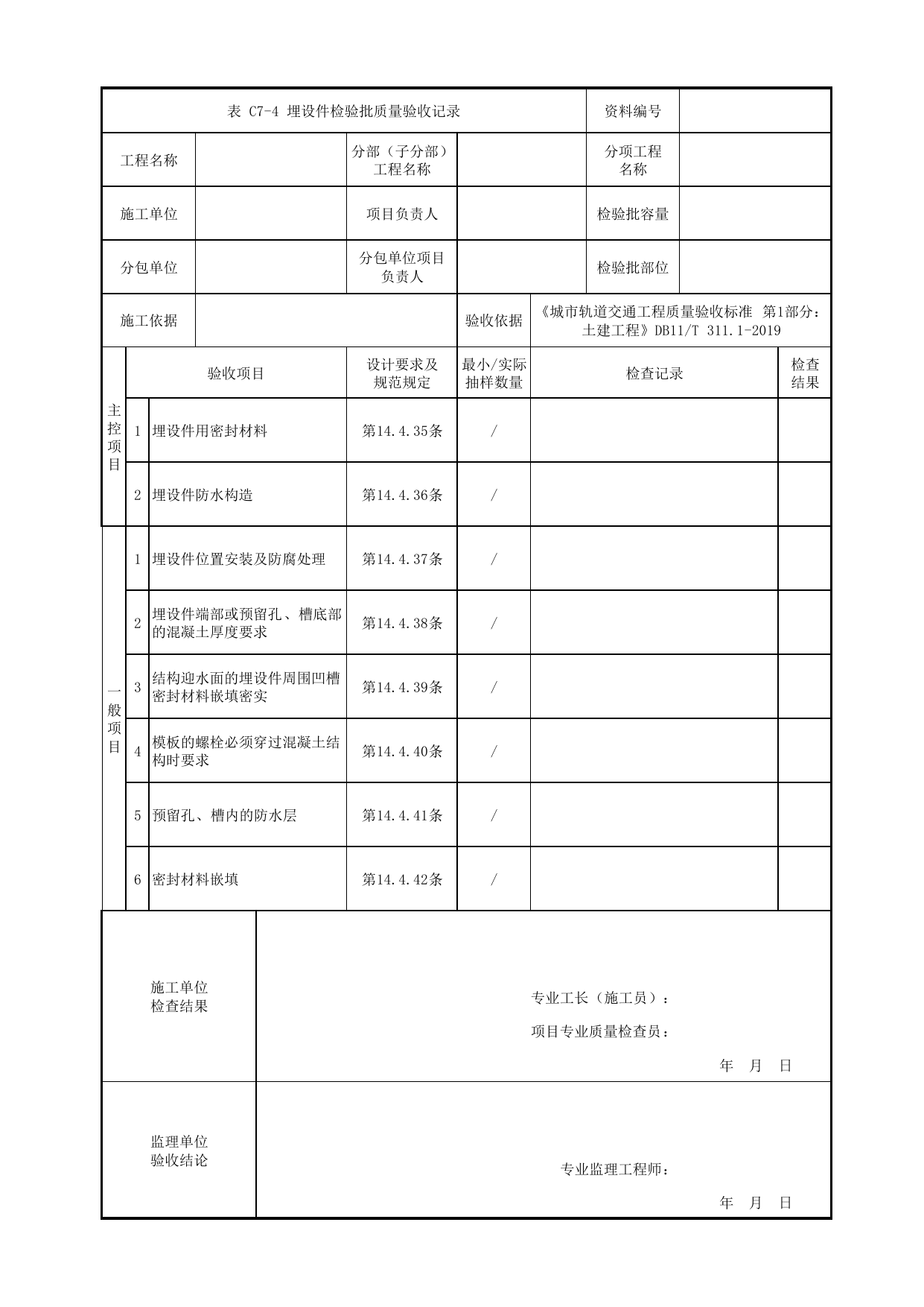 埋设件检验批质量验收记录_细部构造防水工程_防水工程_明挖车站_检验批验收用表_城市轨道交通工程质量验收标准第1部分:土建工程 DB11_T311.1-2019 第 1 页