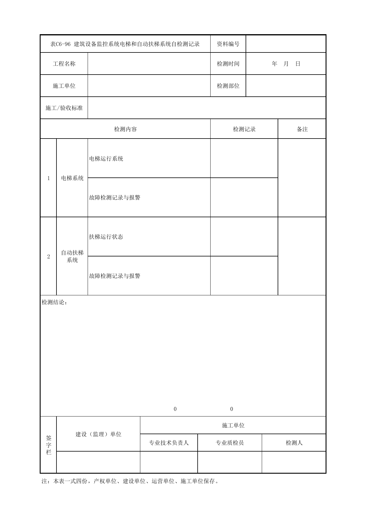 表C6-96 建筑设备监控系统电梯和自动扶梯系统自检测记录_6-9 信号系统、通信系统、综合监控系统、消防工程_C6 施工试验检测资料_C类 施工文件_城市轨道交通工程资料管理规程 DB11_T1448-2024 第 1 页