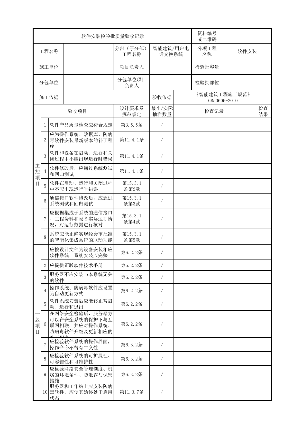 08030301_软件安装检验批质量验收记录_0803_用户电话交换系统_智能建筑_机电设备质量验收记录 第 1 页