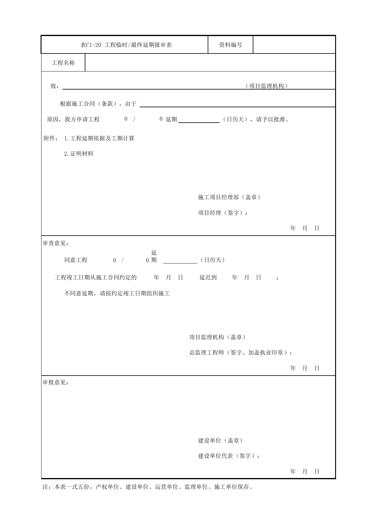 表C1-20 工程临时_最终延期报审表_C1 工程管理资料_C类 施工文件_城市轨道交通工程资料管理规程 DB11_T1448-2024 第 1 页