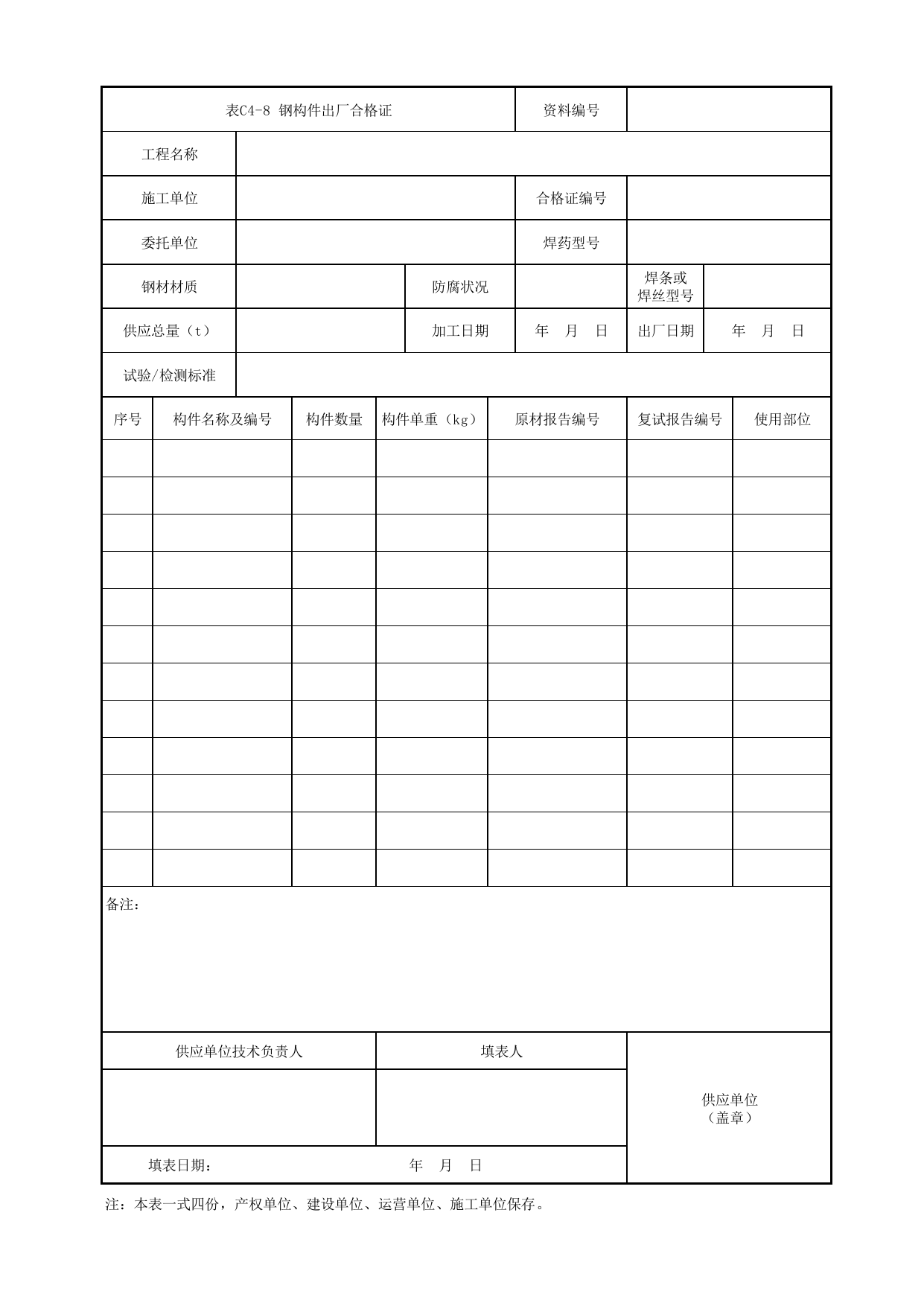 表C4-8 钢构件出厂合格证_1 车站工程、区间工程、车辆段及综合基地工程_C4 物资、材料构配件资料_C类 施工文件_城市轨道交通工程资料管理规程 DB11_T1448-2024 第 1 页