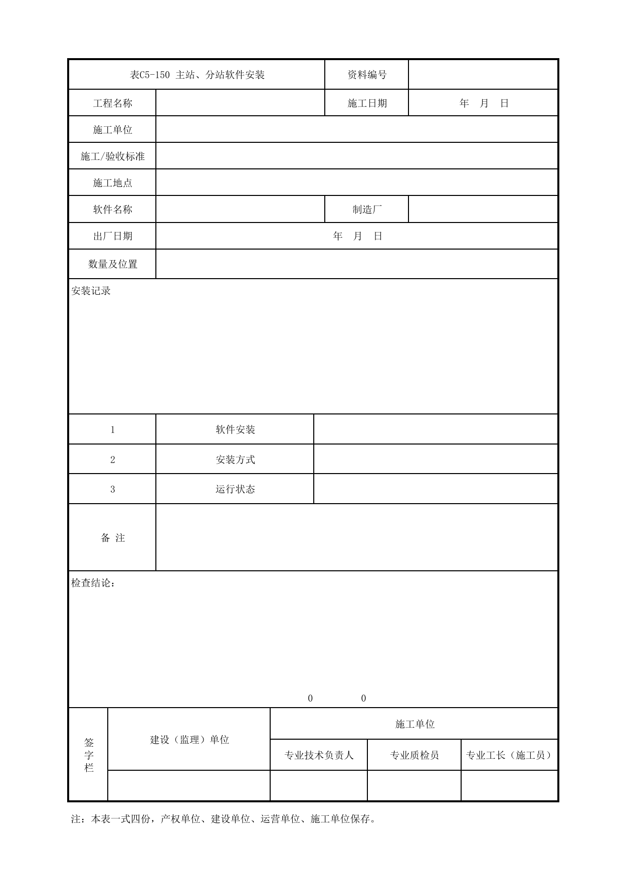 表C5-150 主站、分站软件安装_5-6 综合监控及综合信息管理系统_C5 施工记录管理资料_C类 施工文件_城市轨道交通工程资料管理规程 DB11_T1448-2024 第 1 页
