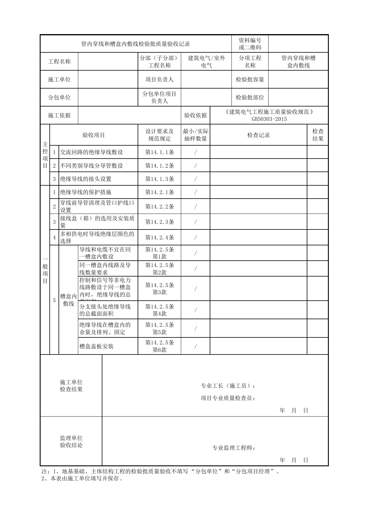 07010601_管内穿线和槽盒内敷线检验批质量验收记录_0701_室外电气_建筑电气_机电设备质量验收记录 第 1 页