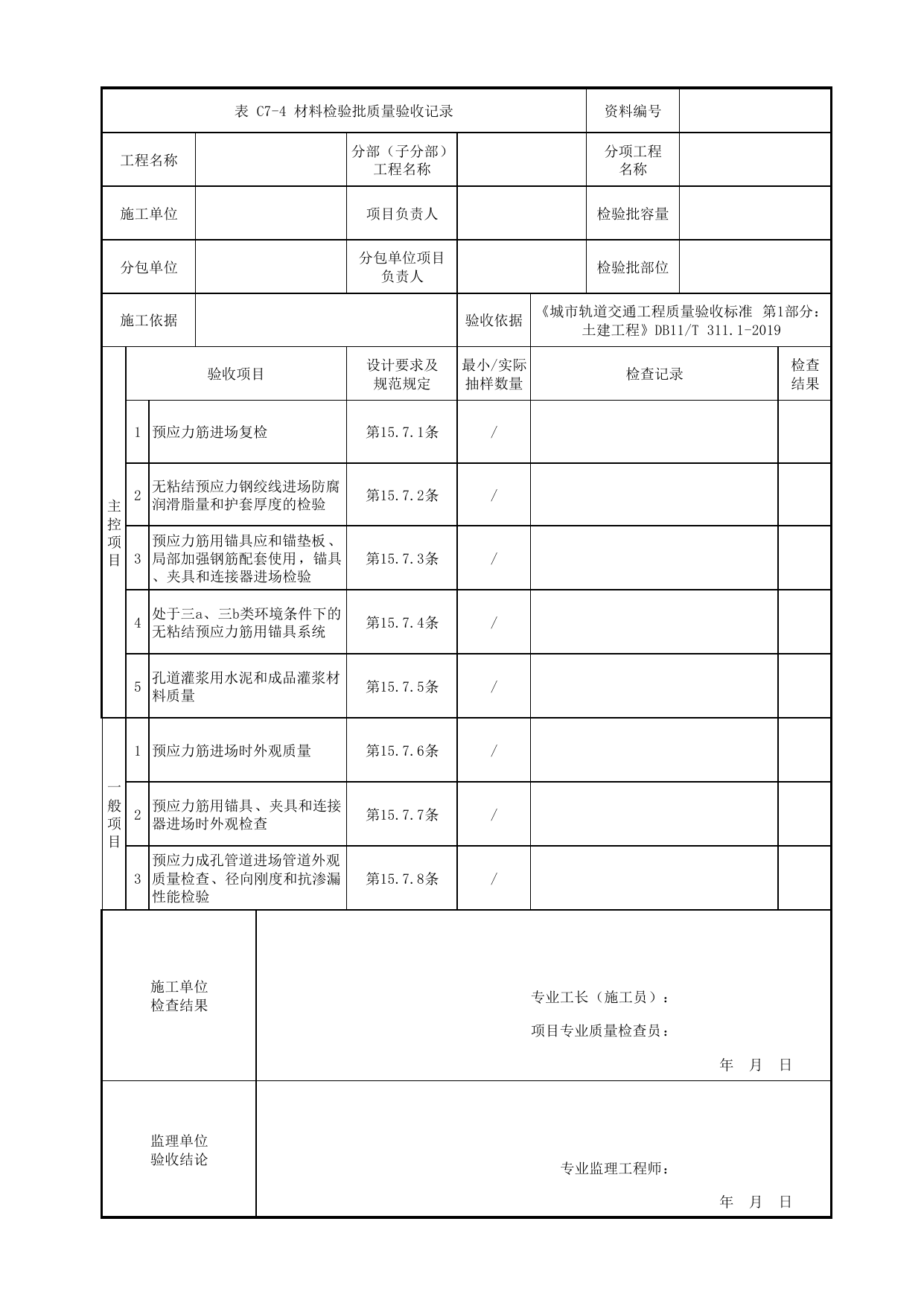 材料检验批质量验收记录_预应力_现浇混凝土梁_高架区间工程_检验批验收用表_城市轨道交通工程质量验收标准第1部分:土建工程 DB11_T311.1-2019 第 1 页