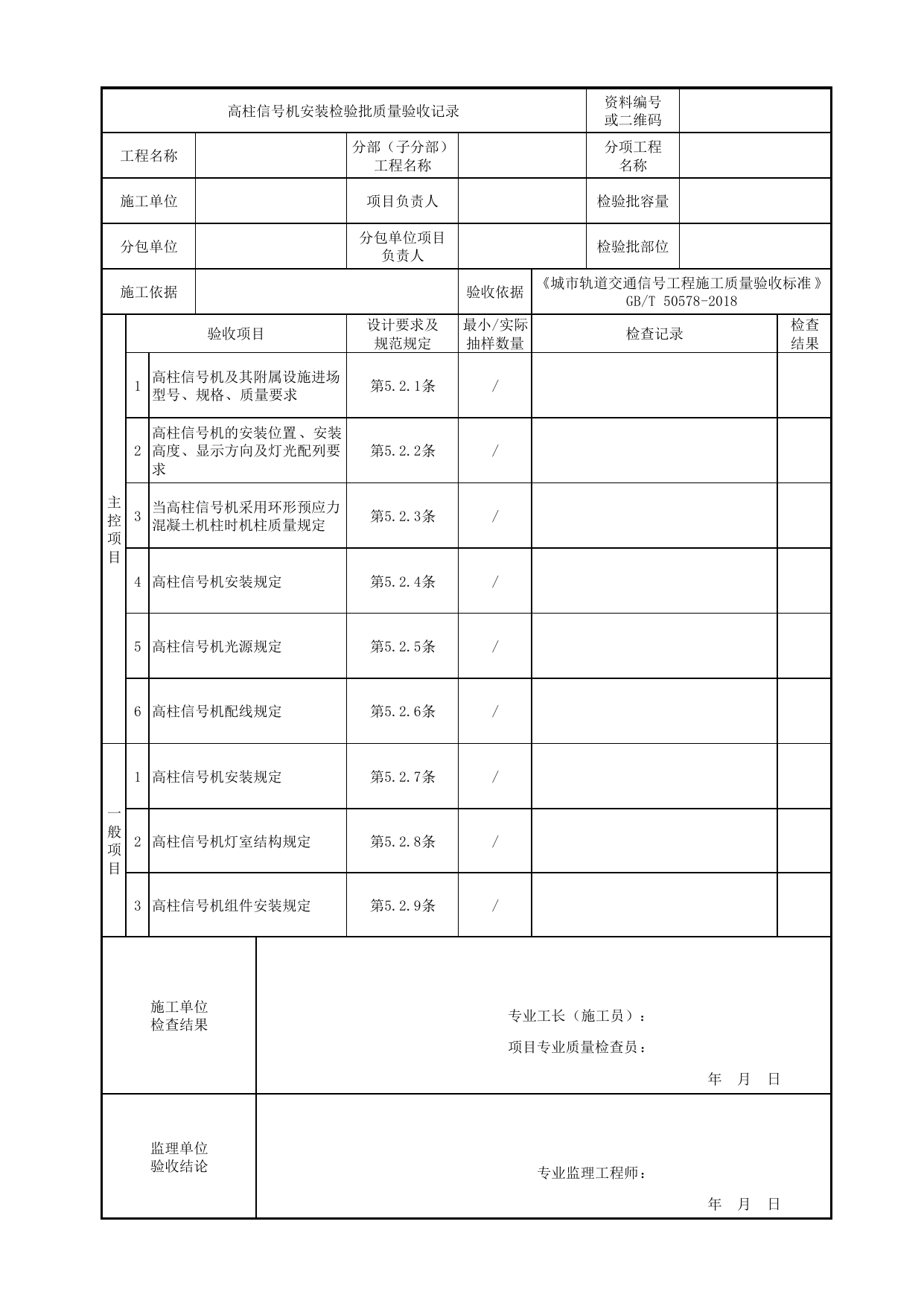 高柱信号机安装检验批质量验收记录_固定信号机、发车指示器及按钮装置_正线信号工程_城市轨道交通信号工程_城市轨道交通信号工程施工质量验收标准 GB_T50578-2018 第 1 页