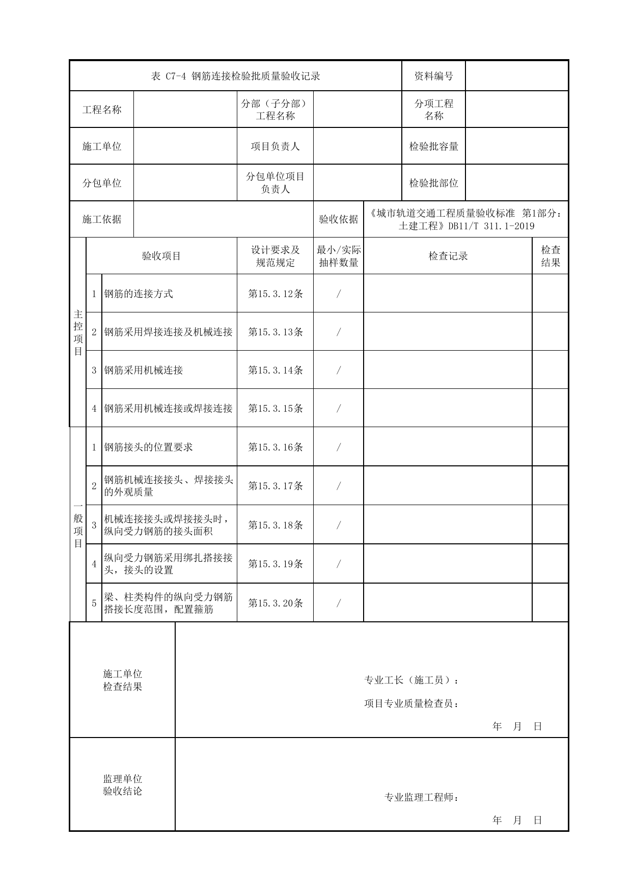 钢筋连接检验批质量验收记录_钢筋_现浇混凝土梁_人行天桥_道路工程_车辆段、停车场及综合基地工程_检验批验收用表_城市轨道交通工程质量验收标准第1部分:土建工程 DB11_T311.1-2019 第 1 页