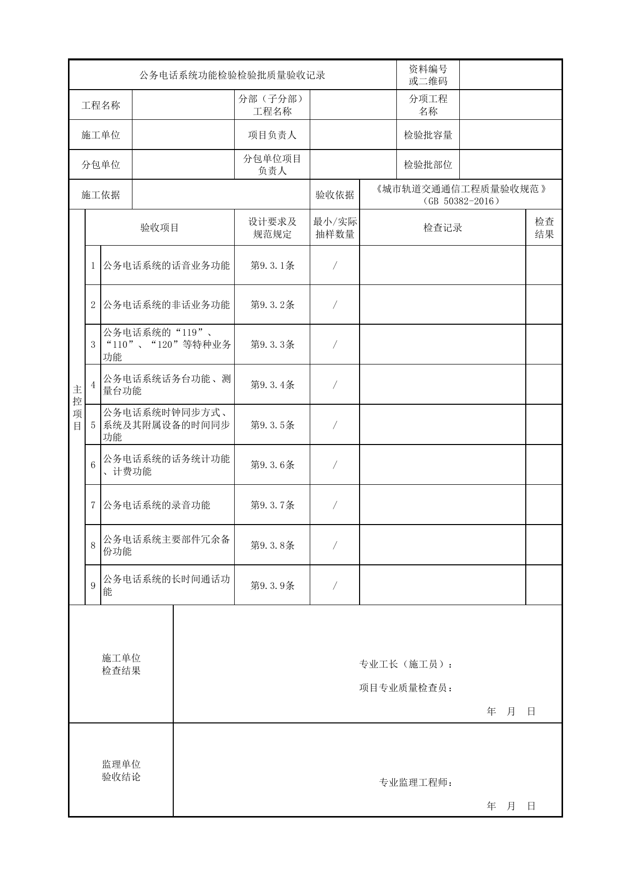公务电话系统功能检验检验批质量验收记录_公务电话系统_专用通信_城市轨道交通通信工程_城市轨道交通通信工程质量验收规范 GB50382-2016 第 1 页
