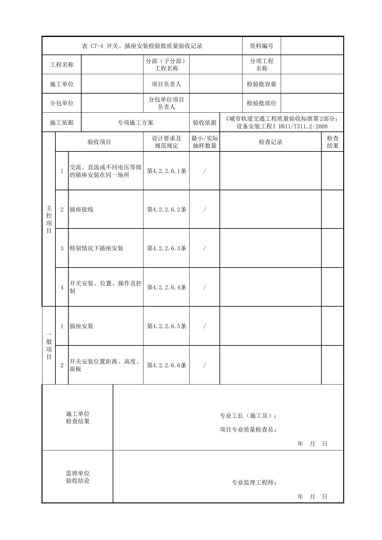 开关、插座安装检验批质量验收记录_照明配电_动力及照明系统_检验批_城市轨道交通工程质量验收标准第2部分:设备安装工程 DB11_T311.2-2008 第 1 页