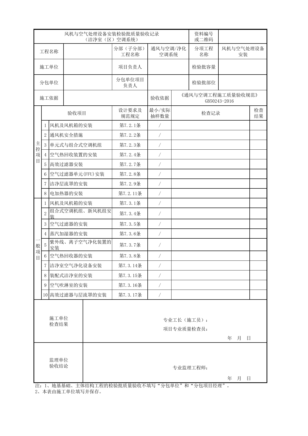 06070401_风机与空气处理设备安装检验批质量验收记录(洁净室(区)空调系统)_0607_净化空调系统_通风与空调_机电设备质量验收记录 第 1 页
