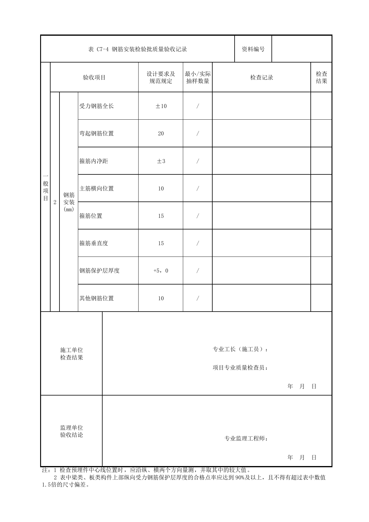 钢筋安装检验批质量验收记录_钢筋_现浇混凝土梁_人行天桥_道路工程_车辆段、停车场及综合基地工程_检验批验收用表_城市轨道交通工程质量验收标准第1部分:土建工程 DB11_T311.1-2019 第 2 页