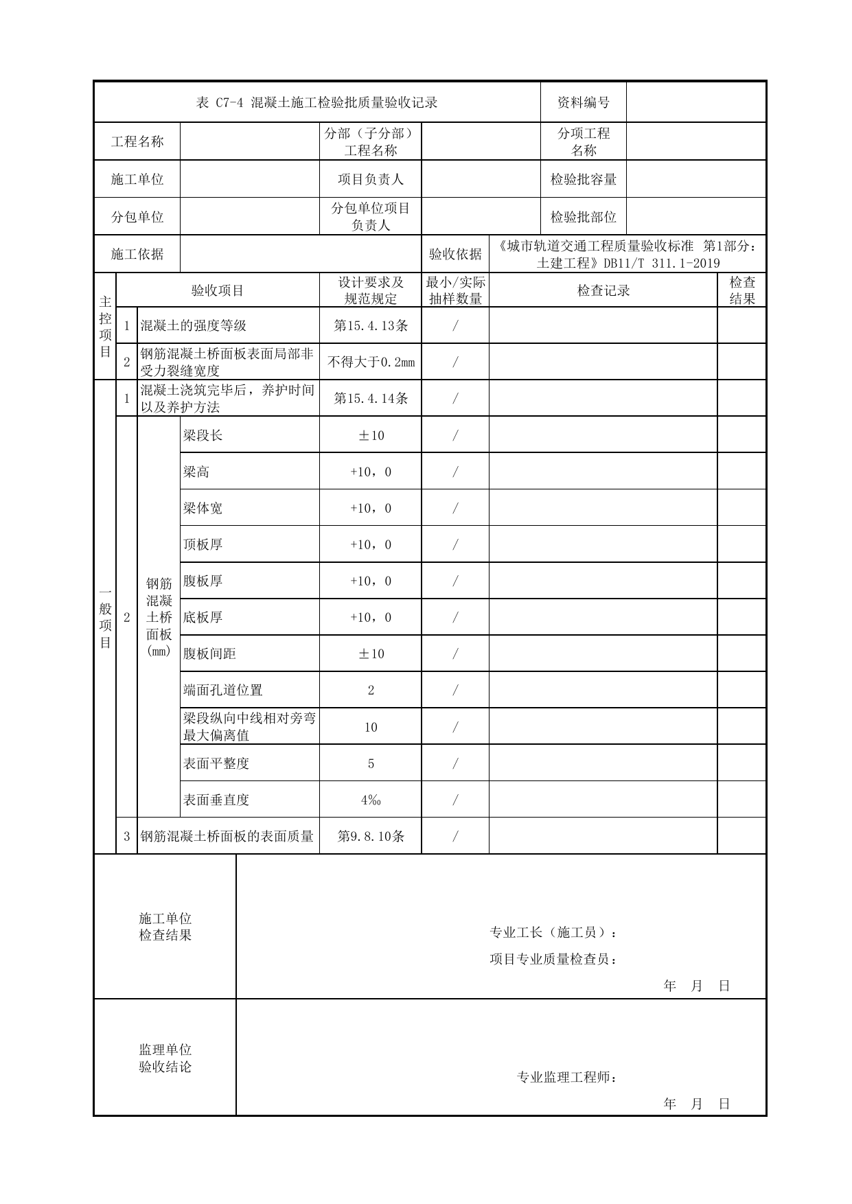 混凝土施工检验批质量验收记录_混凝土_组合梁_高架区间工程_检验批验收用表_城市轨道交通工程质量验收标准第1部分:土建工程 DB11_T311.1-2019 第 1 页