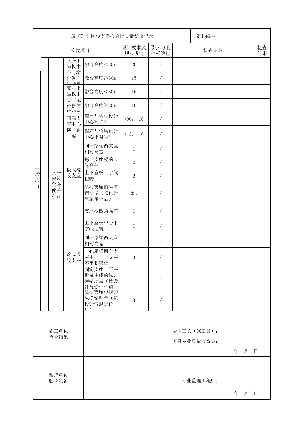 钢梁支座检验批质量验收记录_钢梁_组合梁_高架区间工程_检验批验收用表_城市轨道交通工程质量验收标准第1部分:土建工程 DB11_T311.1-2019 第 2 页