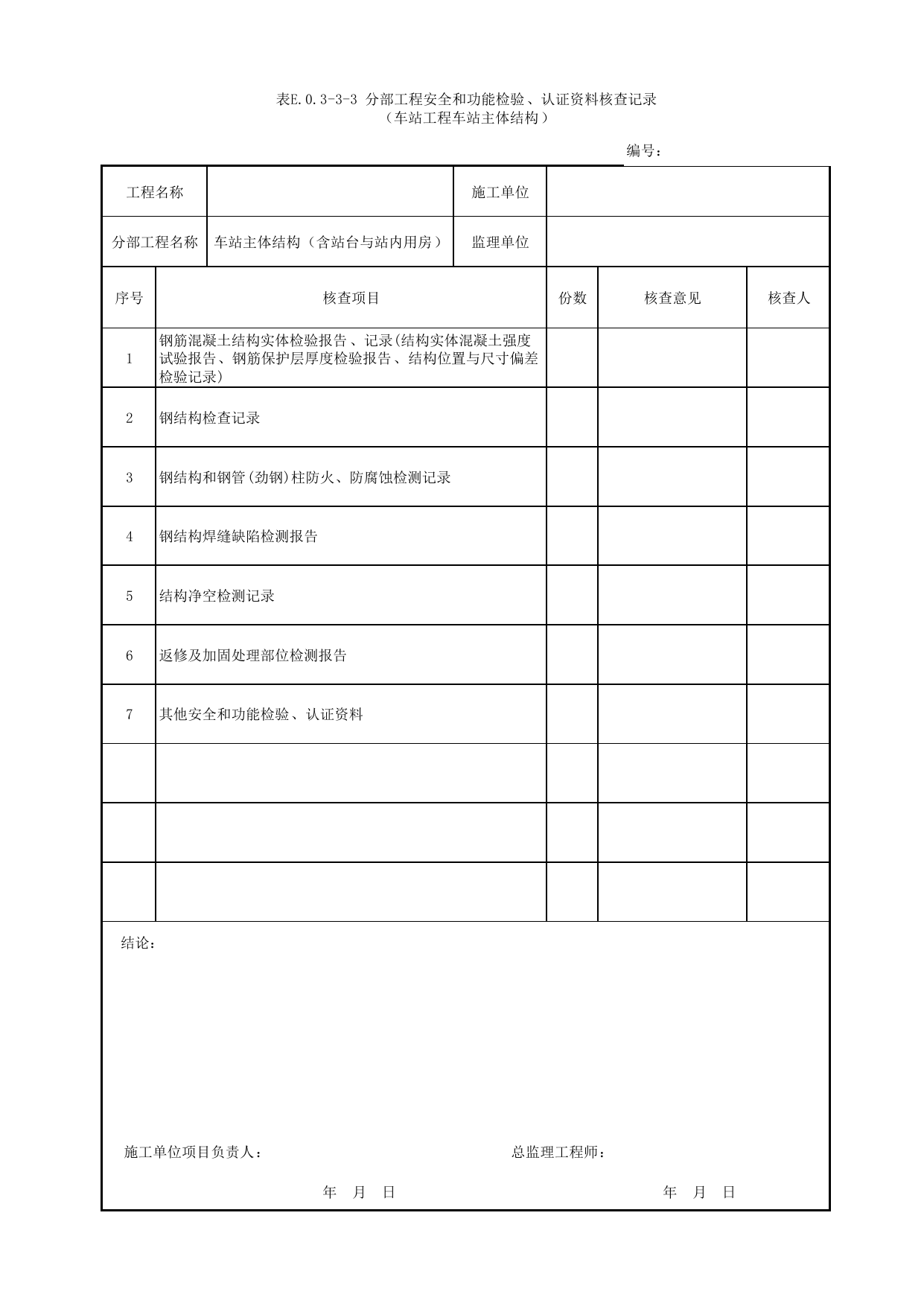 表E.0.3-3-3 分部工程安全和功能检验、认证资料核查记录(车站工程车站主体结构) 第 1 页