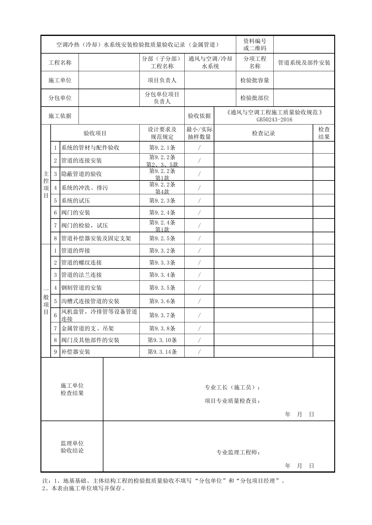【管道系统及部件安装】06120101_空调冷热(冷却)水系统安装检验批质量验收记录(金属管道)_0612_冷却水系统_通风与空调_机电设备质量验收记录 第 1 页