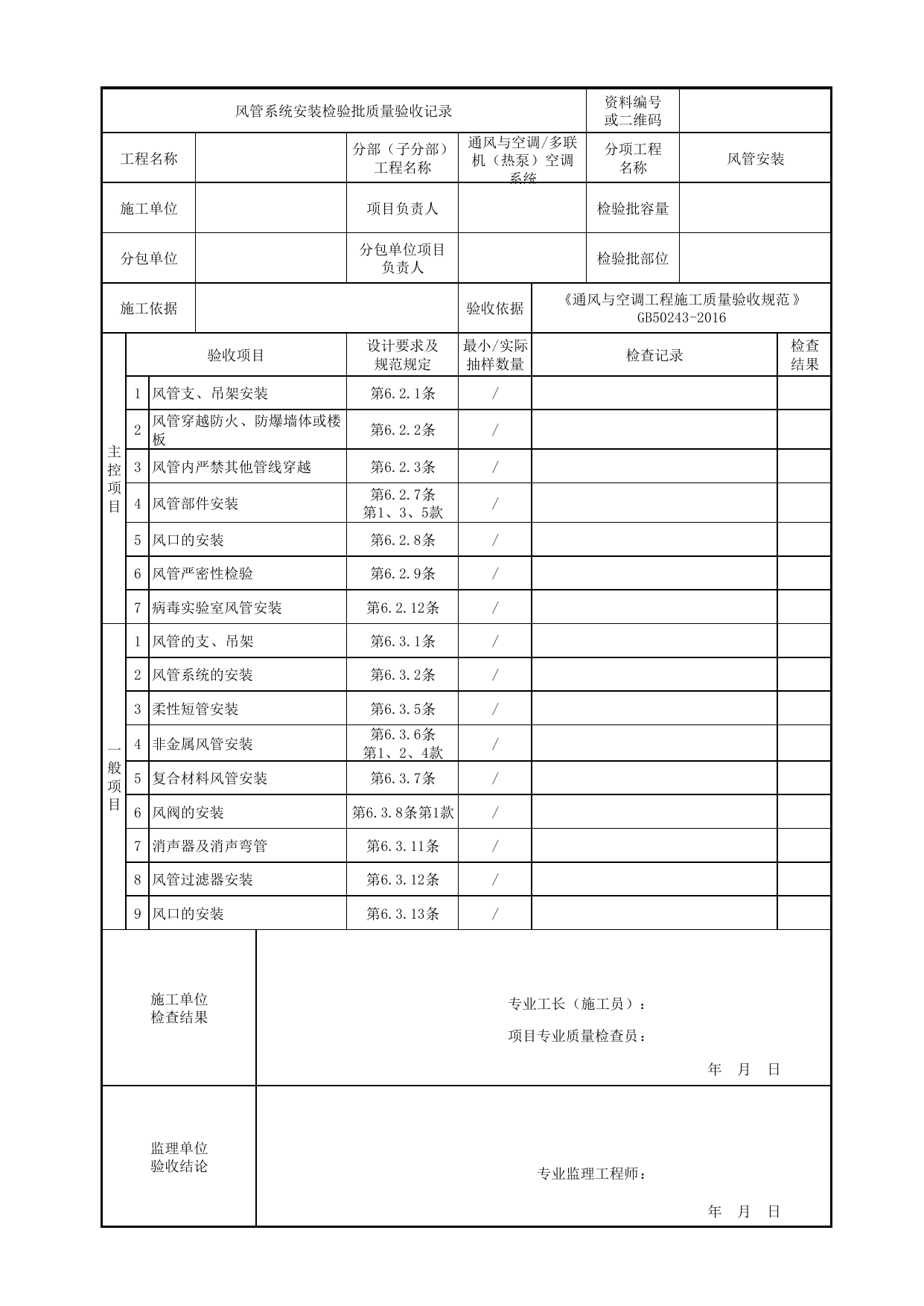 【风管安装】06180401_风管系统安装检验批质量验收记录_0618_多联机(热泵)空调系统_通风与空调_机电设备质量验收记录 第 1 页