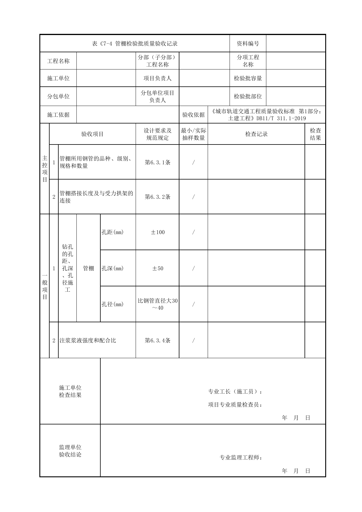 管棚检验批质量验收记录_地层超前支护及加固_暗挖车站(区间)_检验批验收用表_城市轨道交通工程质量验收标准第1部分:土建工程 DB11_T311.1-2019 第 1 页