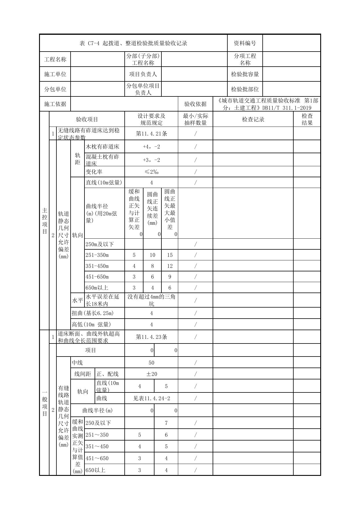起拨道、整道检验批质量验收记录_有砟道床轨道_轨道工程_车辆段、停车场及综合基地工程_检验批验收用表_城市轨道交通工程质量验收标准第1部分:土建工程 DB11_T311.1-2019 第 1 页