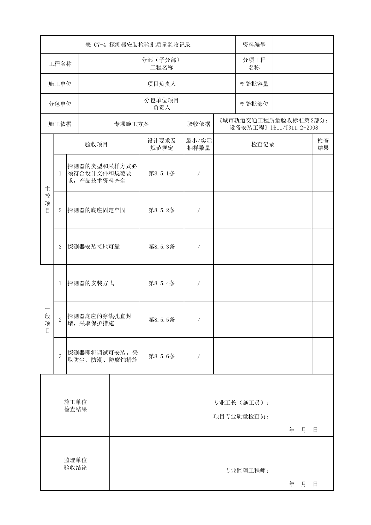 探测器安装检验批质量验收记录_环境与设备监控系统_环境与设备监控系统_检验批_城市轨道交通工程质量验收标准第2部分:设备安装工程 DB11_T311.2-2008 第 1 页