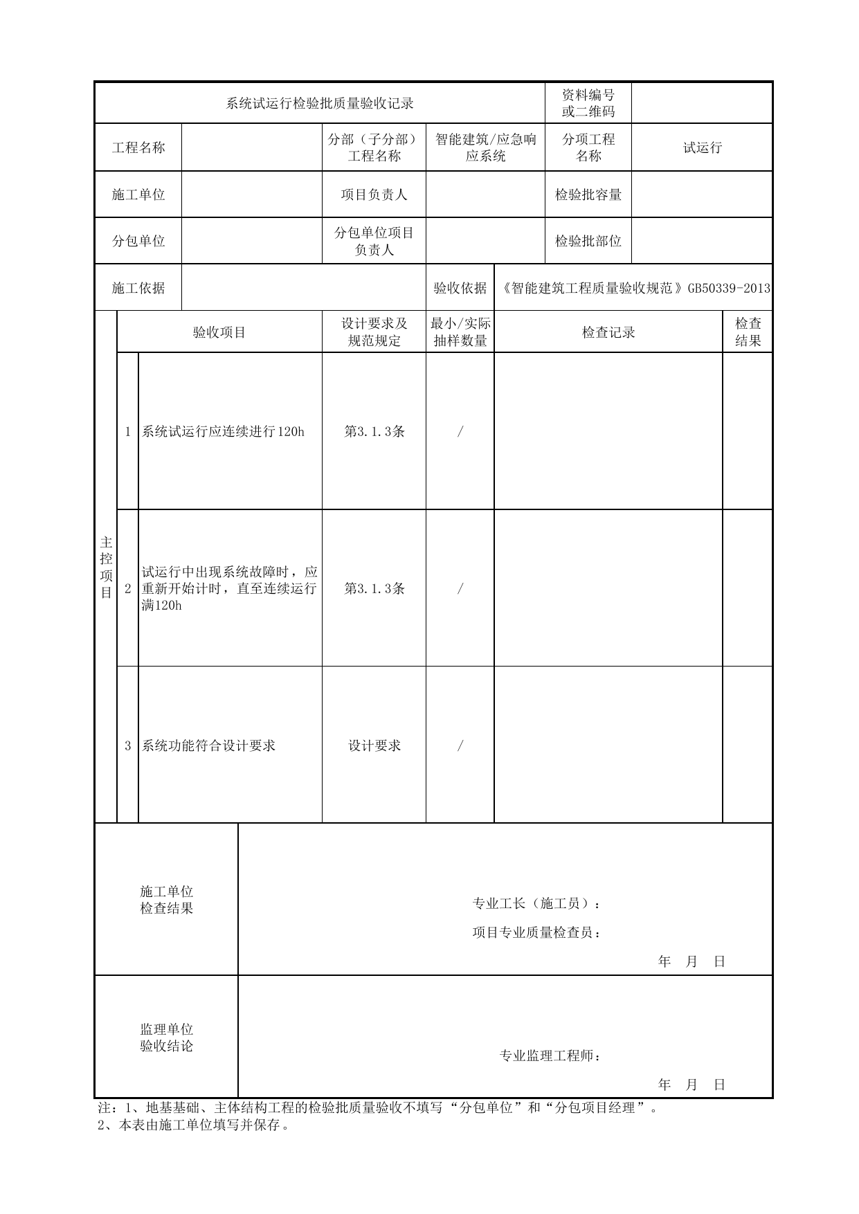 08170401_系统试运行检验批质量验收记录_0817_应急响应系统_智能建筑_机电设备质量验收记录 第 1 页