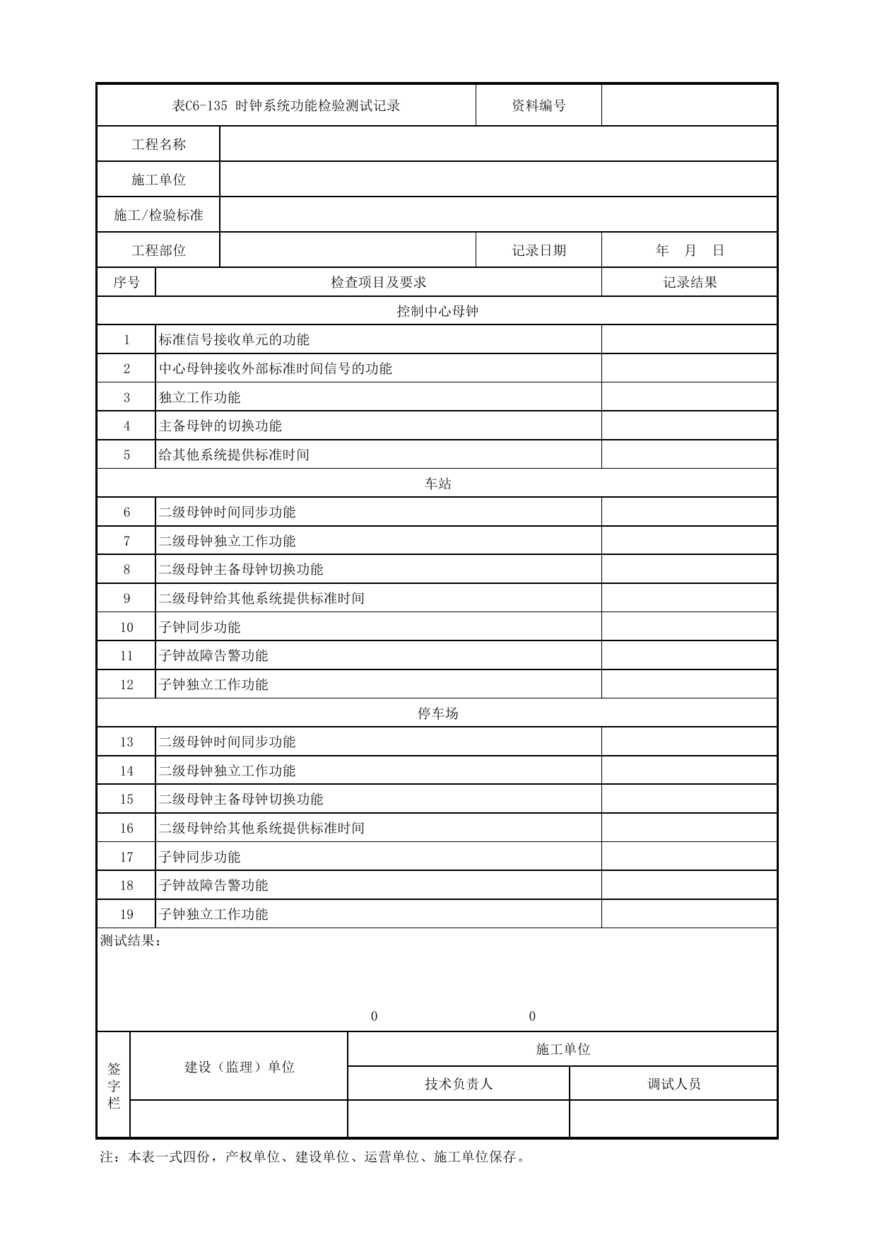 表C6-135 时钟系统功能检验测试记录_6-9 信号系统、通信系统、综合监控系统、消防工程_C6 施工试验检测资料_C类 施工文件_城市轨道交通工程资料管理规程 DB11_T1448-2024 第 1 页