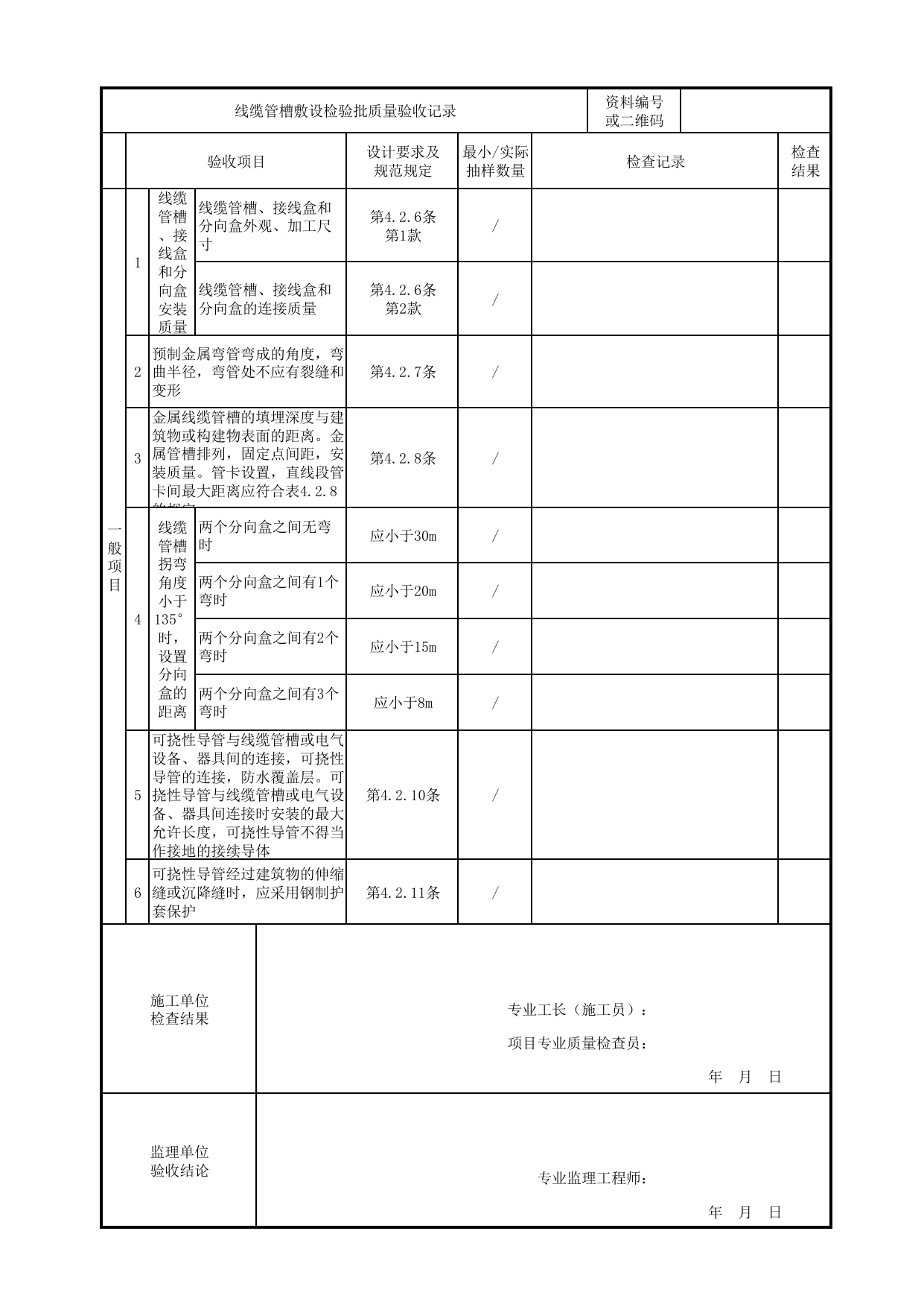 线缆管槽敷设检验批质量验收记录_线缆管槽安装验收_城市轨道交通自动售检票系统工程_城市轨道交通自动售检票系统工程质量验收标准 GB_T50381-2018 第 2 页