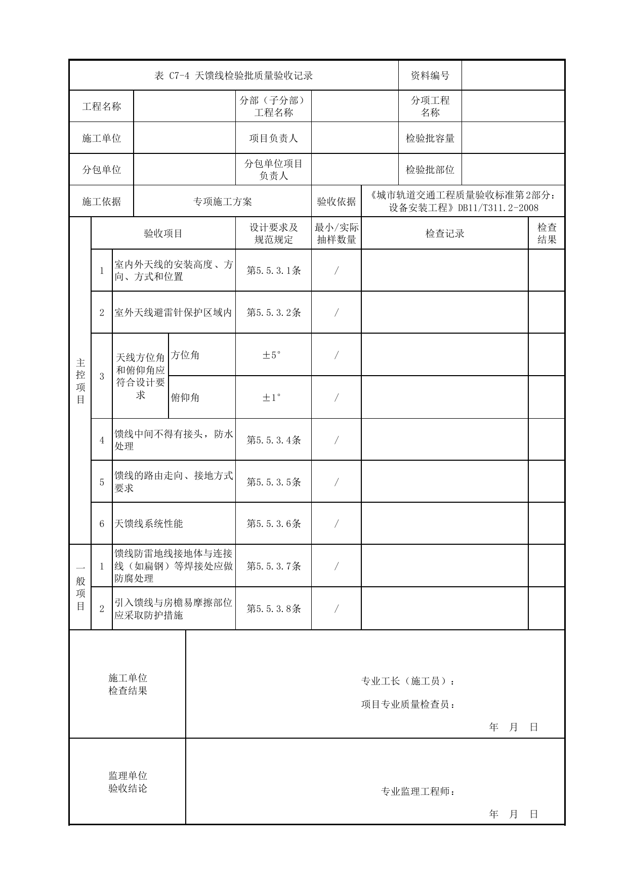 天馈线检验批质量验收记录_无线通信子系统_通信系统_检验批_城市轨道交通工程质量验收标准第2部分:设备安装工程 DB11_T311.2-2008 第 1 页