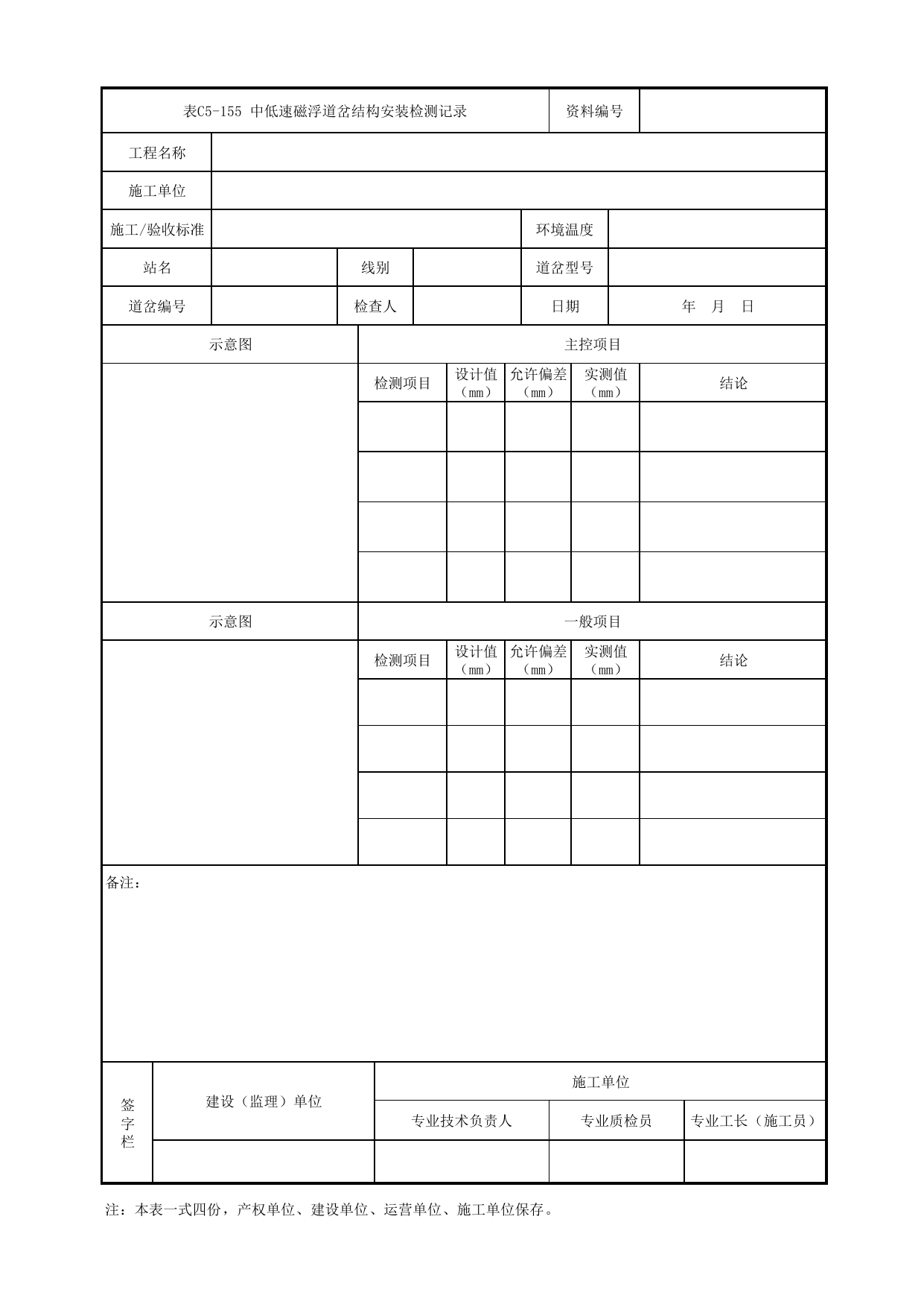 表C5-155 中低速磁浮道岔结构安装检测记录_5-6 综合监控及综合信息管理系统_C5 施工记录管理资料_C类 施工文件_城市轨道交通工程资料管理规程 DB11_T1448-2024 第 1 页