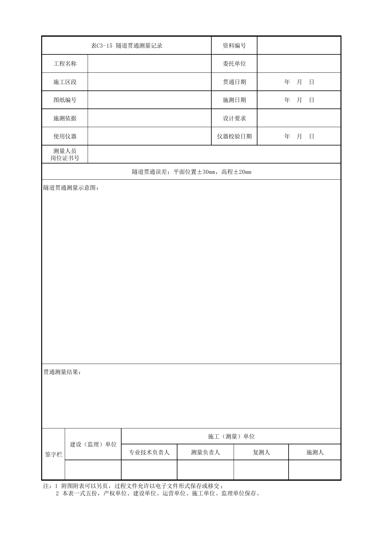 表C3-15 隧道贯通测量记录_1 车站工程、区间工程、车辆段及综合基地工程_C3 施工测量及监控量测及信息反馈管理资料_C类 施工文件_城市轨道交通工程资料管理规程 DB11_T1448-2024 第 1 页