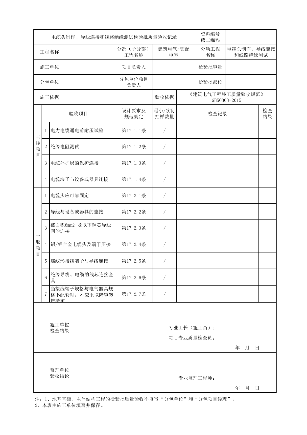 07020601_电缆头制作、导线连接和线路绝缘测试检验批质量验收记录_0702_变配电室_建筑电气_机电设备质量验收记录 第 1 页