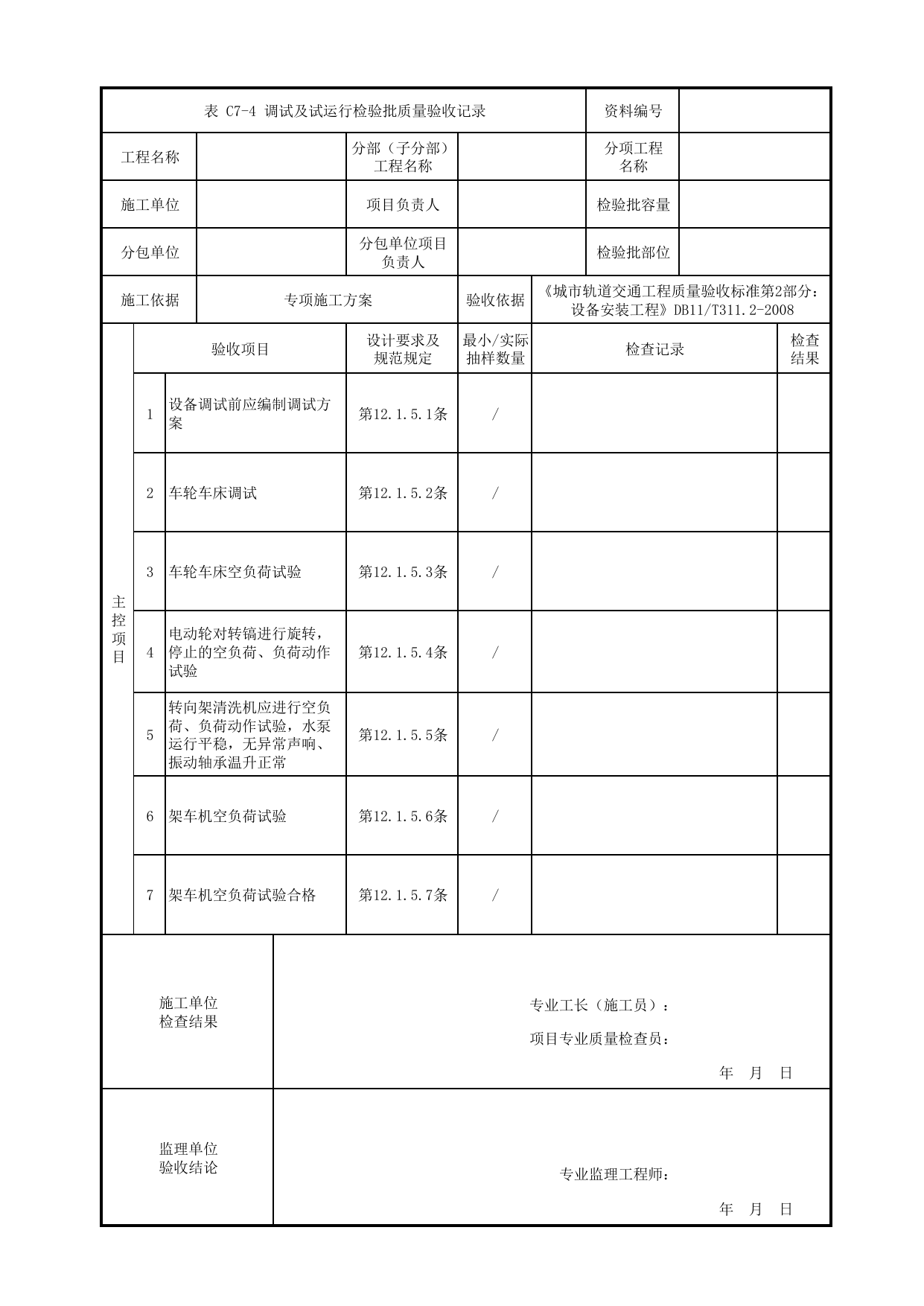 调试及试运行检验批质量验收记录_机加工设备安装_车辆段检修设备_检验批_城市轨道交通工程质量验收标准第2部分:设备安装工程 DB11_T311.2-2008 第 1 页