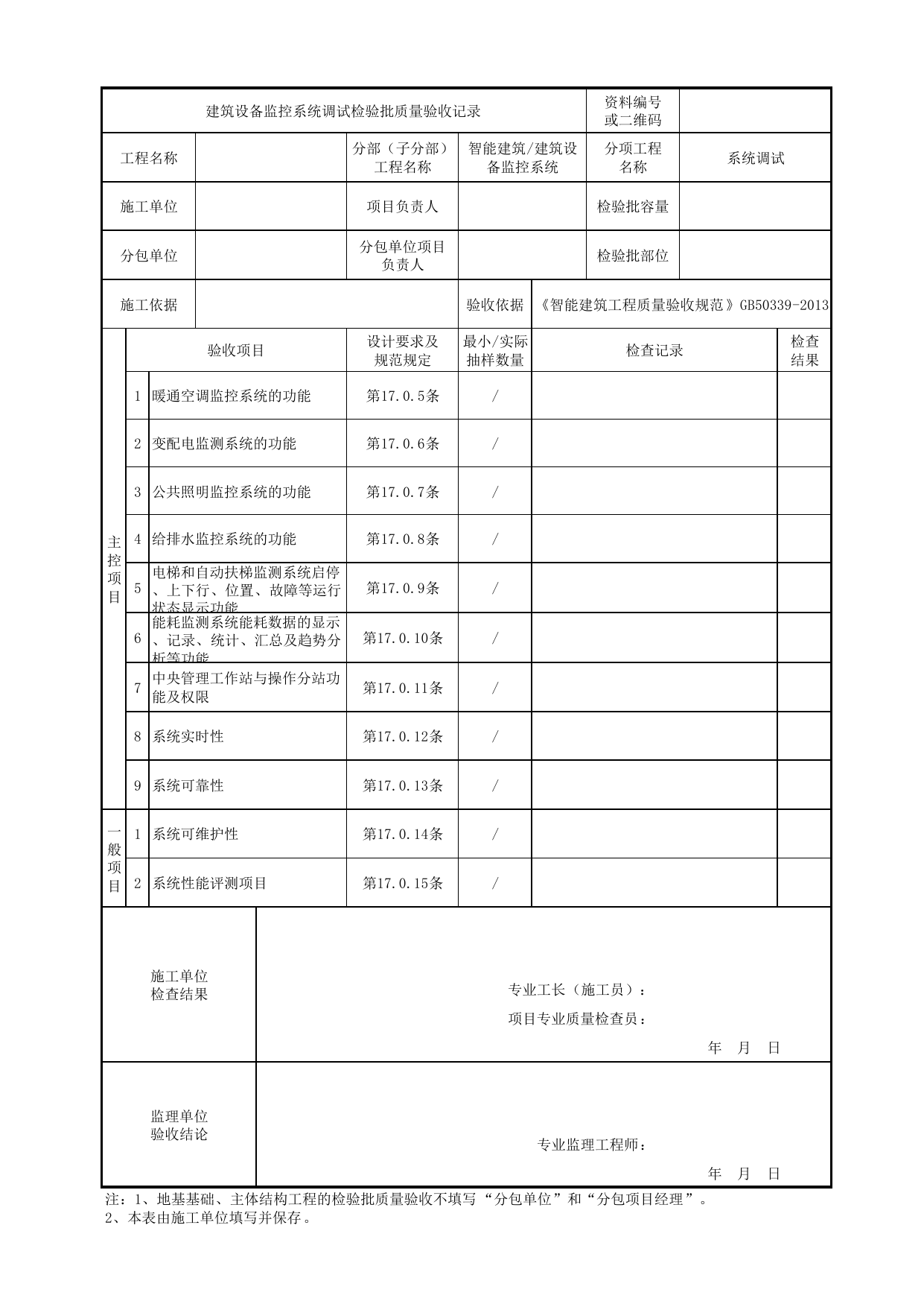 08140801_建筑设备监控系统调试检验批质量验收记录_0814_建筑设备监控系统_智能建筑_机电设备质量验收记录 第 1 页