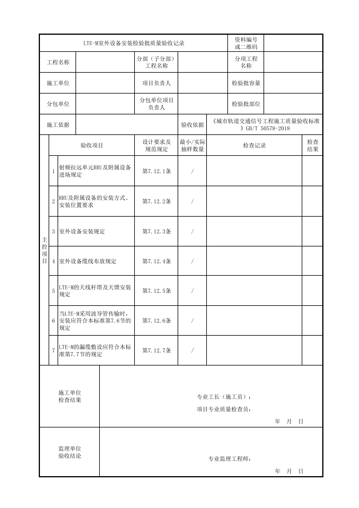 LTE-M室外设备安装检验批质量验收记录_列车检测与车地通信设备_车辆基地信号工程或ATC车辆基地信号工程_城市轨道交通信号工程_城市轨道交通信号工程施工质量验收标准 GB_T50578-2018 第 1 页