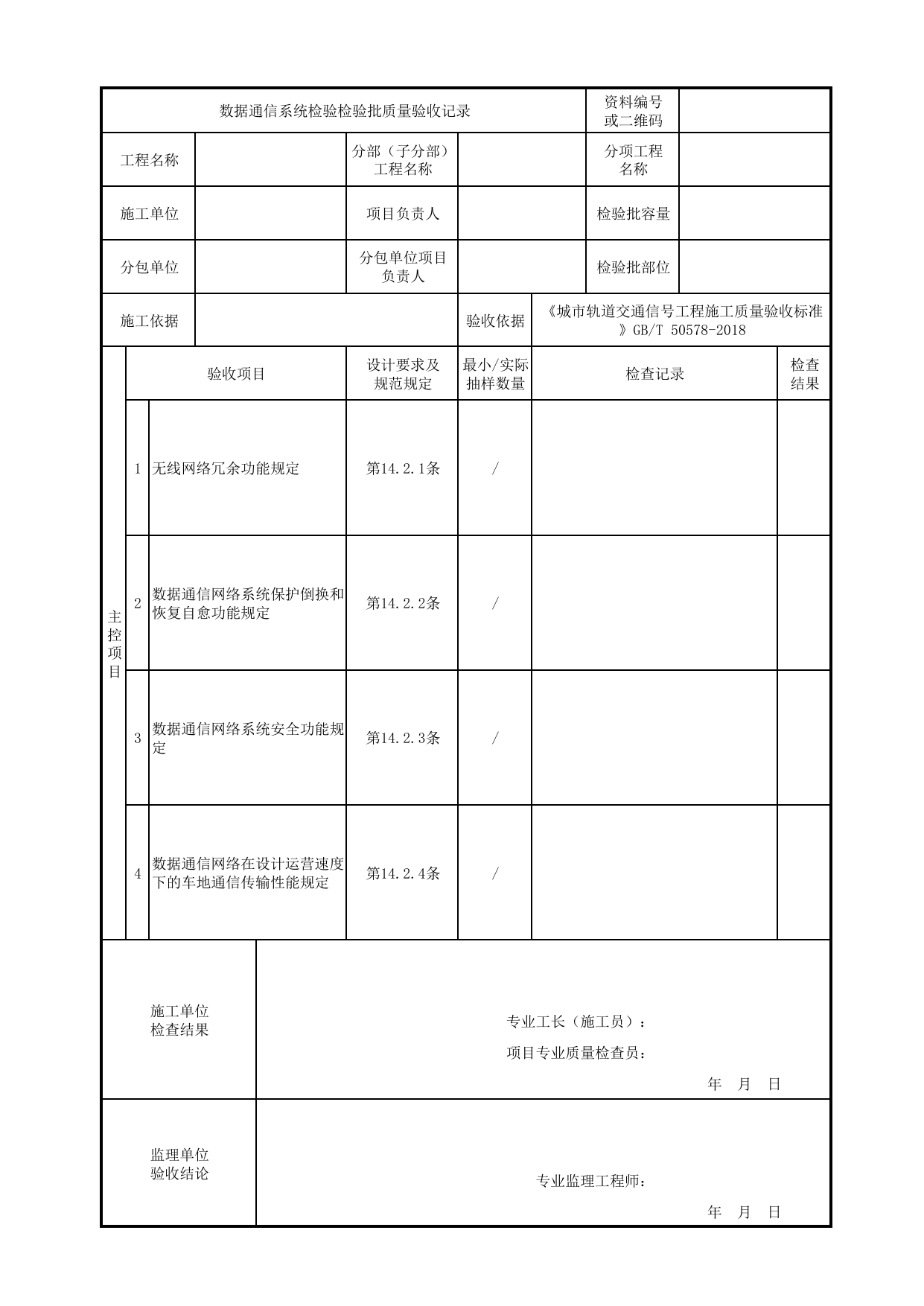 数据通信系统检验检验批质量验收记录_数据通信_车辆基地信号工程或ATC车辆基地信号工程_城市轨道交通信号工程_城市轨道交通信号工程施工质量验收标准 GB_T50578-2018 第 1 页